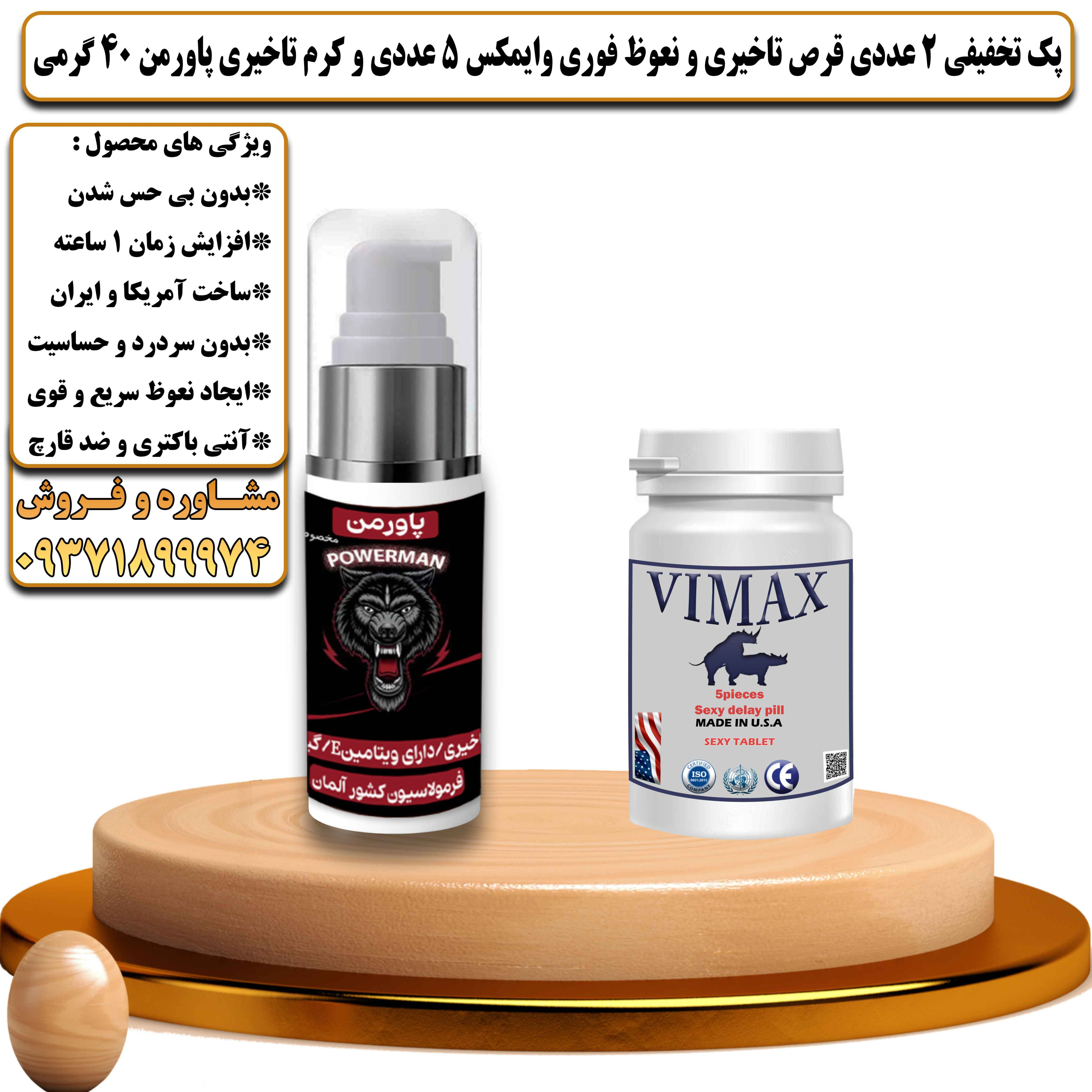 پک تخفیفی زناشویی 2 عددی قرص تاخیری و نعوظ فوری وایمکس 5 عددی و کرم تاخیری پاورمن 40 گرمی - یلداکالا