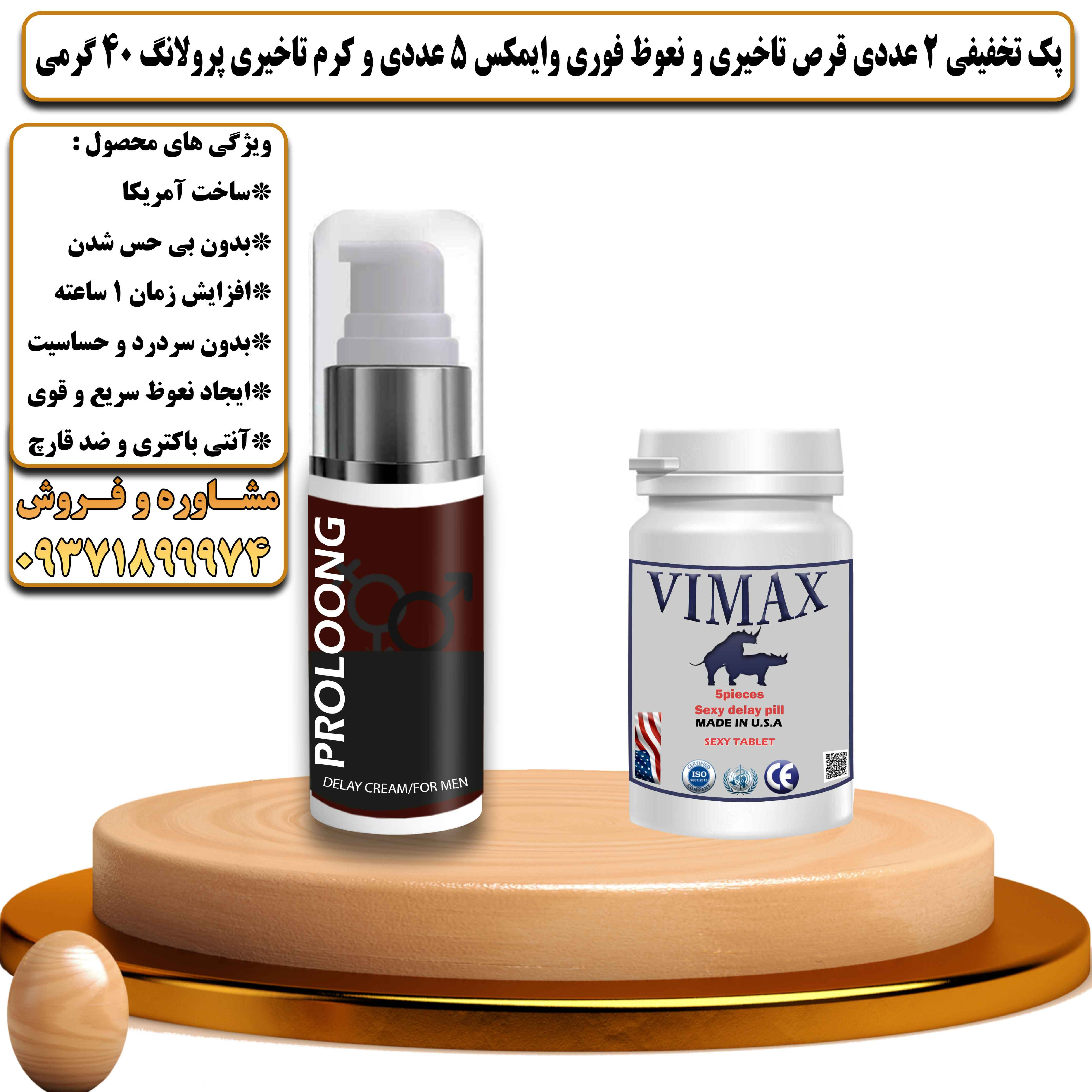 پک تخفیفی زناشویی 2 عددی قرص تاخیری و نعوظ فوری وایمکس 5 عددی و کرم تاخیری پرولانگ 40 گرمی - یلداکالا