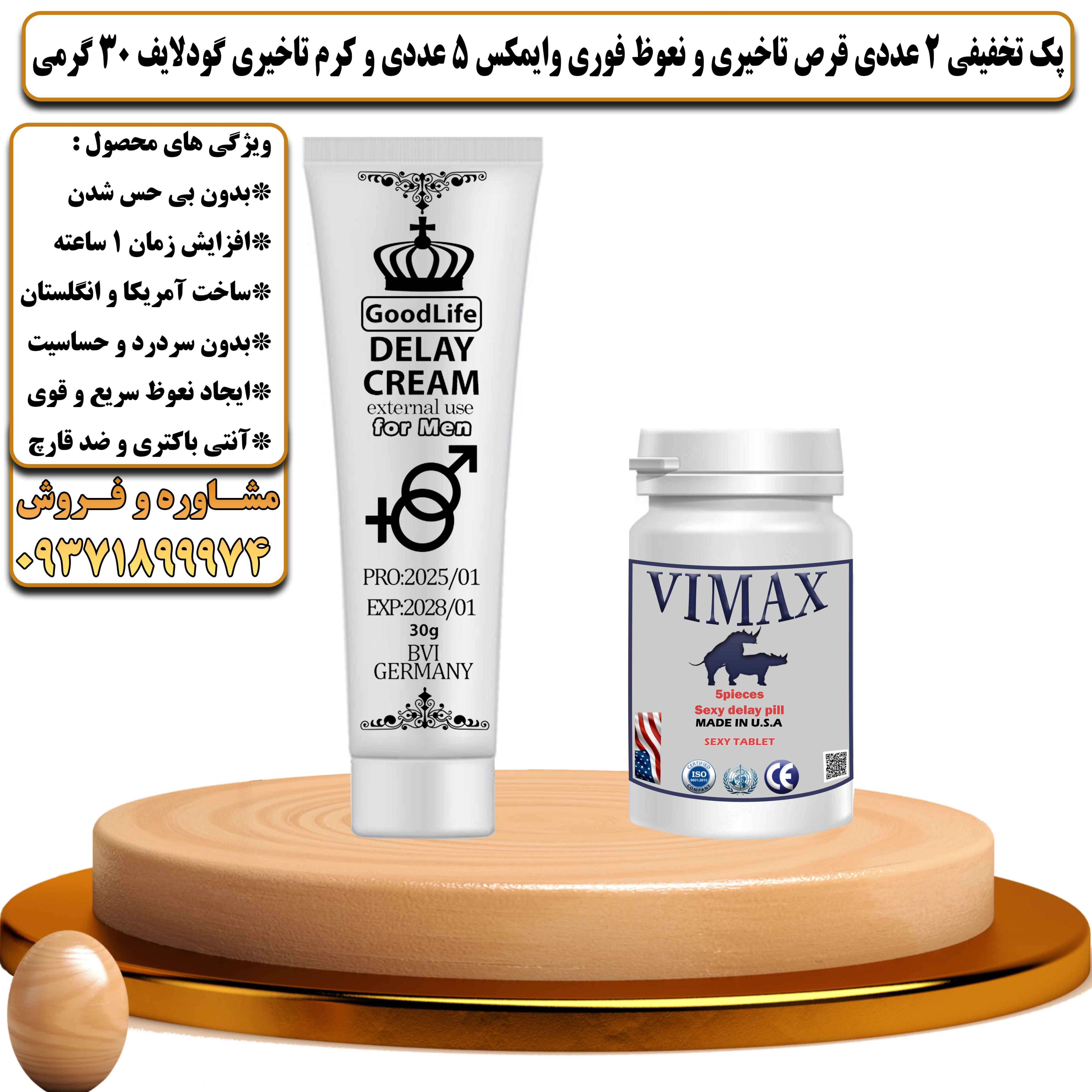 پک تخفیفی زناشویی 2 عددی قرص تاخیری و نعوظ فوری وایمکس 5 عددی و کرم تاخیری گودلایف 30 گرمی - یلداکالا