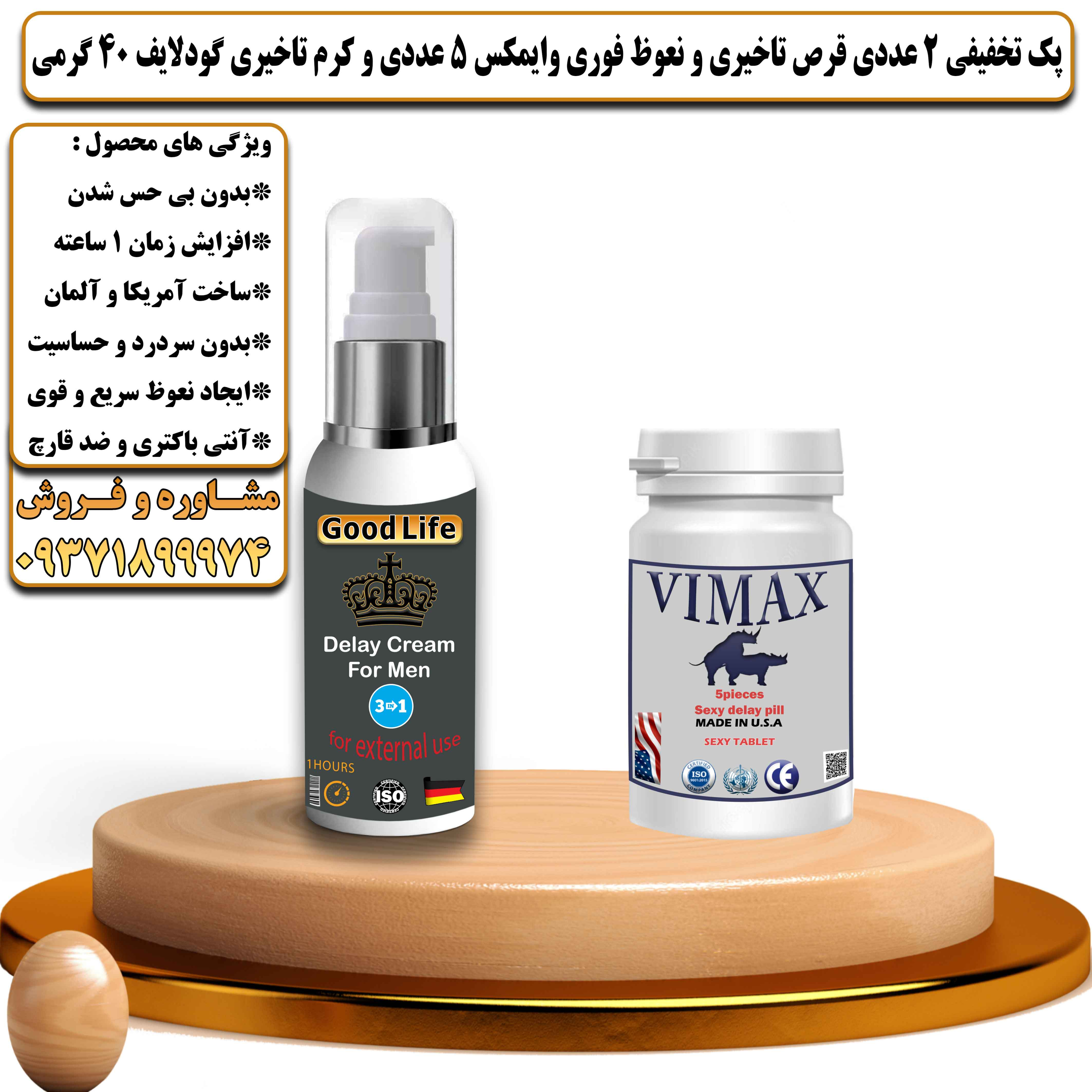 پک تخفیفی زناشویی 2 عددی قرص تاخیری و نعوظ فوری وایمکس 5 عددی و کرم تاخیری گودلایف 40 گرمی - یلداکالا