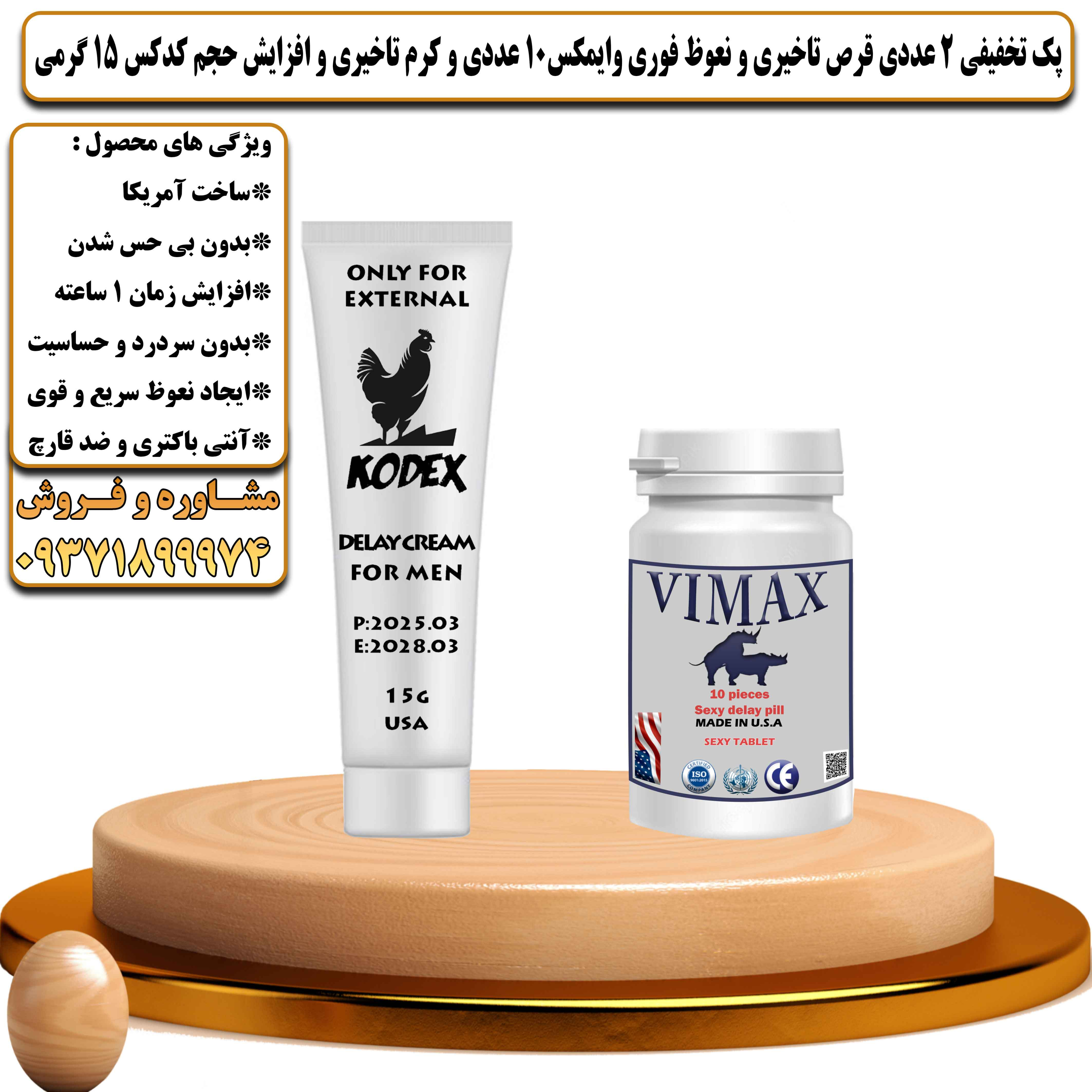 پک تخفیفی زناشویی 2 عددی قرص تاخیری و نعوظ فوری وایمکس 10 عددی و کرم تاخیری و افزایش حجم کدکس 15 گرمی - یلداکالا