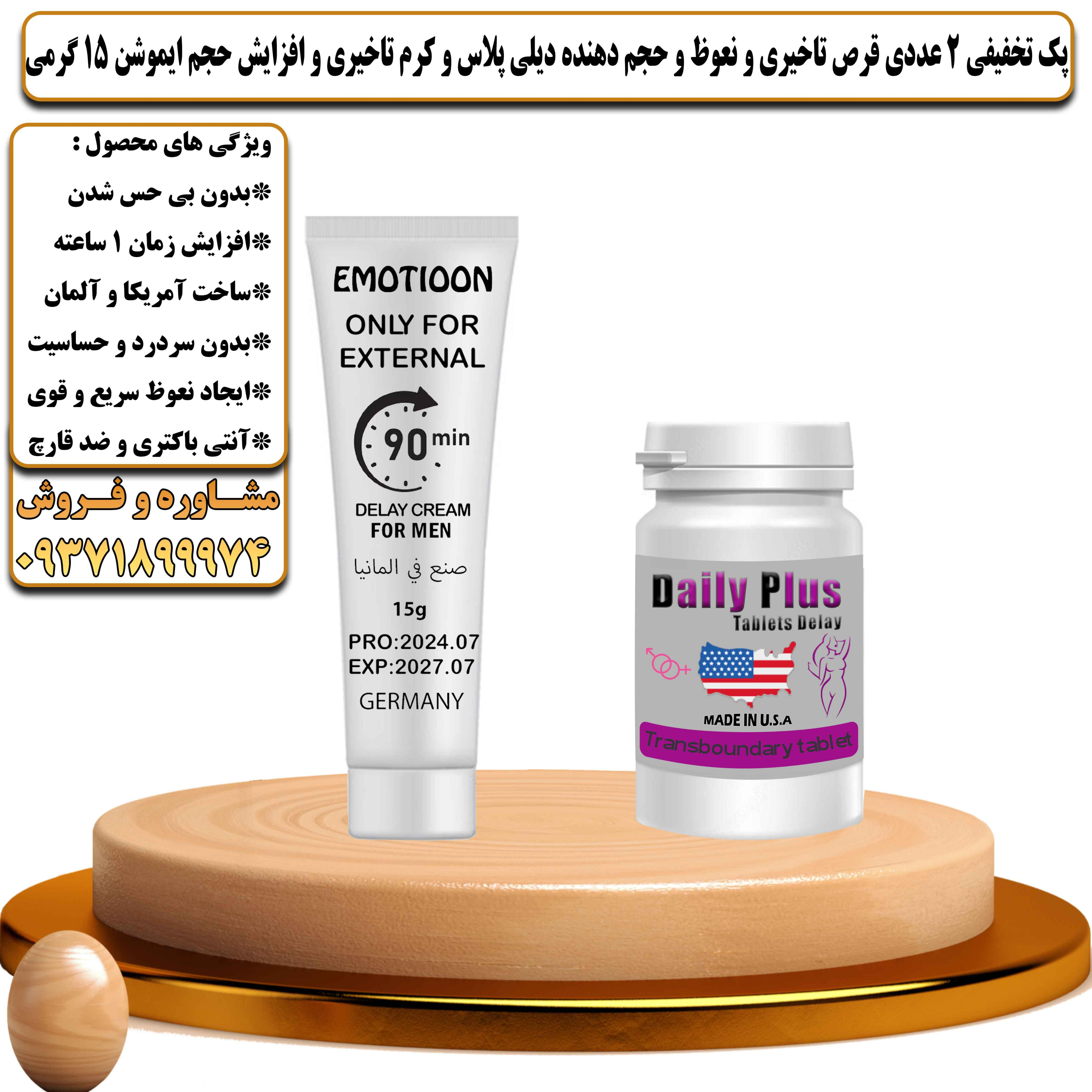 پک تخفیفی زناشویی 2 عددی قرص تاخیری و نعوظ و حجم دهنده دیلی پلاس و کرم تاخیری و افزایش حجم ایموشن 15 گرمی - یلداکالا