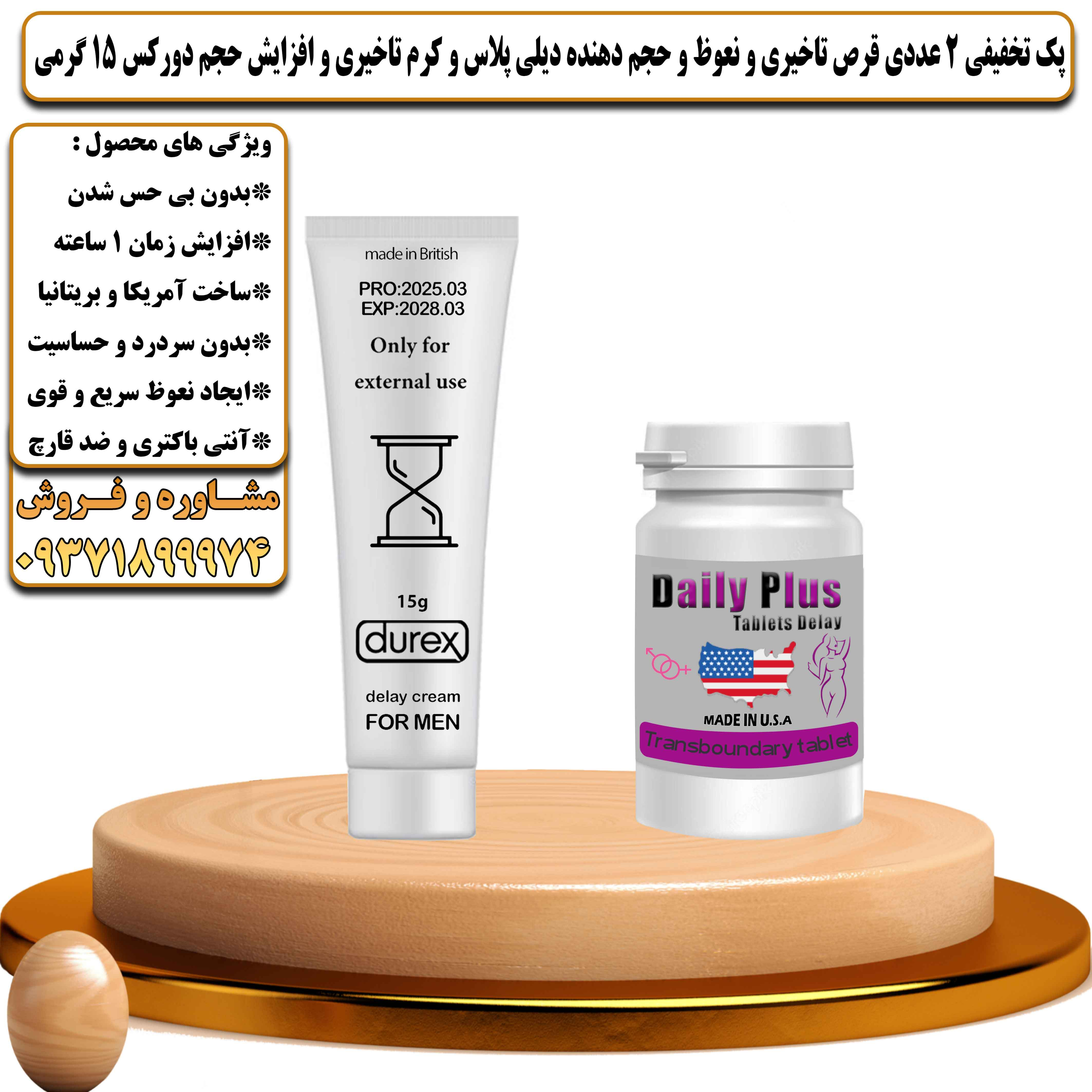 پک تخفیفی زناشویی 2 عددی قرص تاخیری و نعوظ و حجم دهنده دیلی پلاس و کرم تاخیری و افزایش حجم دورکس 15 گرمی - یلداکالا