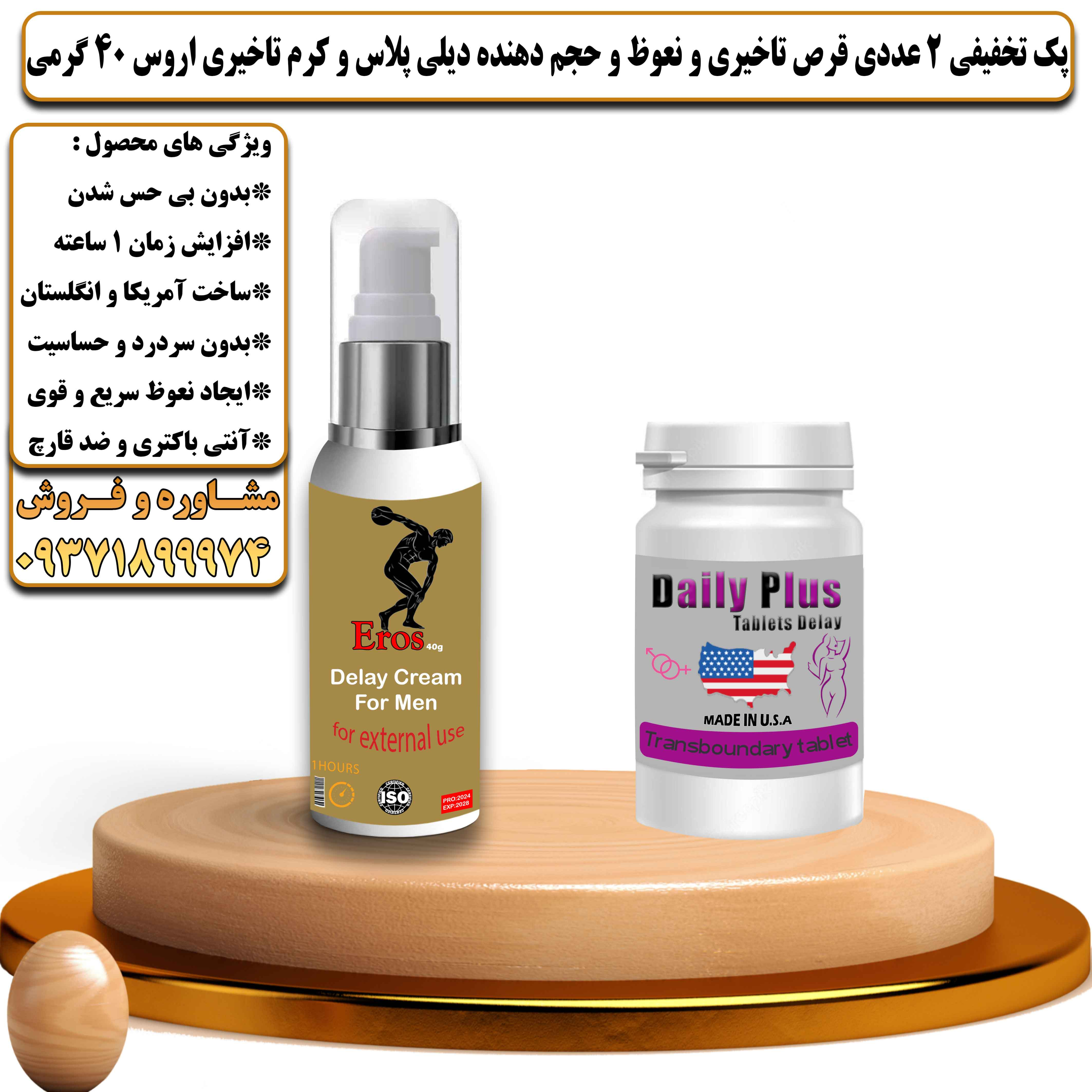 پک تخفیفی زناشویی 2 عددی قرص تاخیری و نعوظ و حجم دهنده دیلی پلاس و کرم تاخیری و افزایش حجم اروس 40 گرمی  - یلداکالا