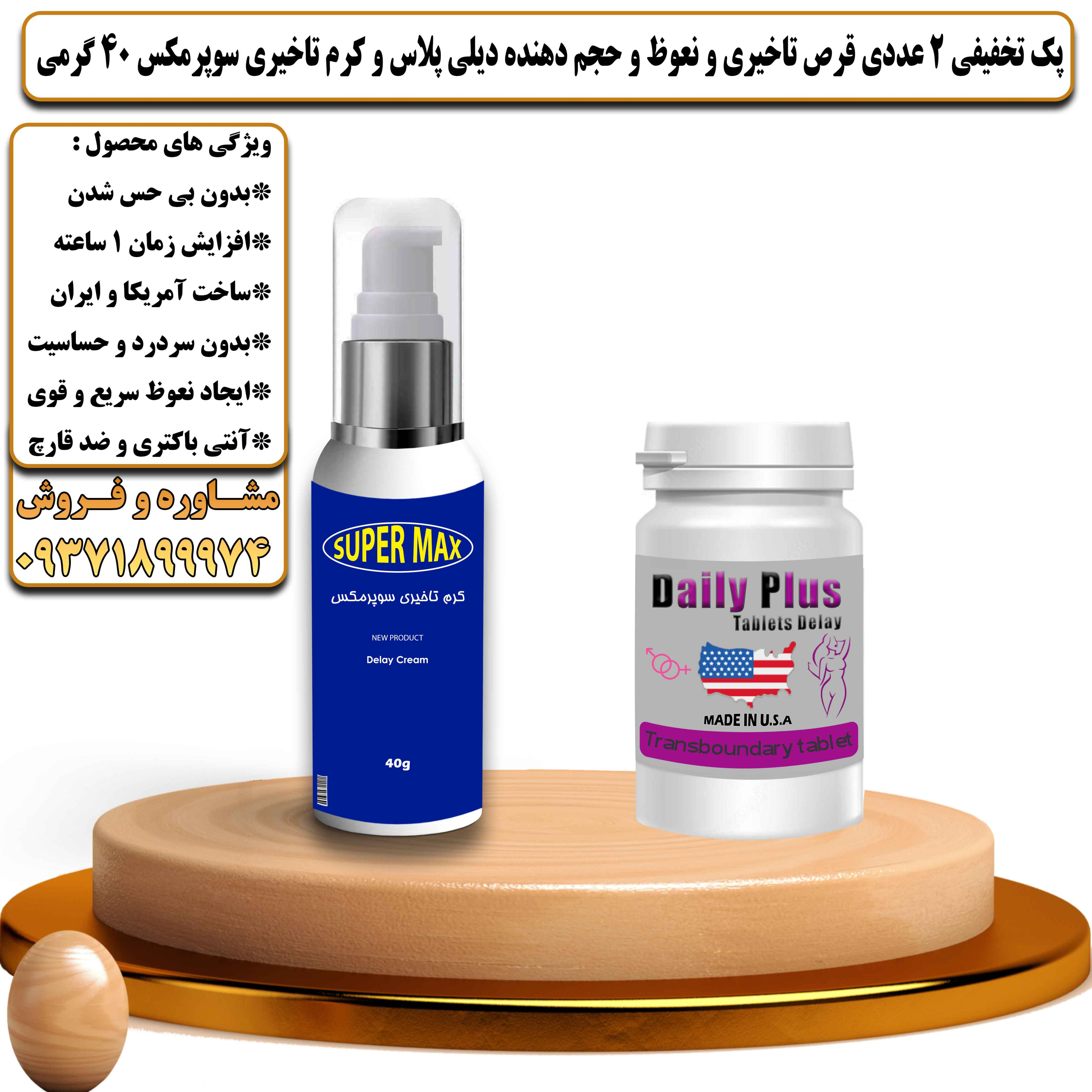 پک تخفیفی زناشویی 2 عددی قرص تاخیری و نعوظ و حجم دهنده دیلی پلاس و کرم تاخیری سوپرمکس 40 گرمی  - یلداکالا
