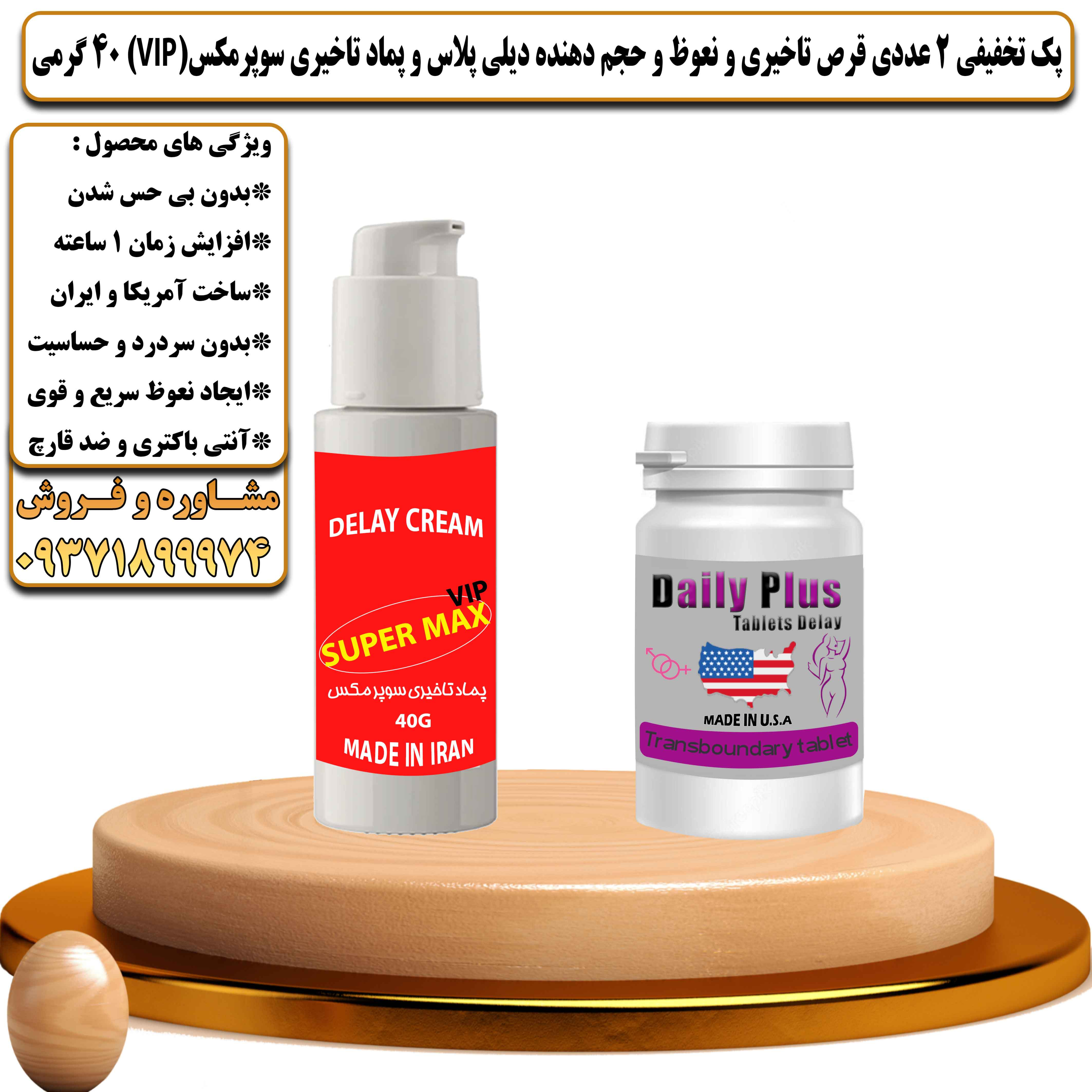پک تخفیفی زناشویی 2 عددی قرص تاخیری و نعوظ و حجم دهنده دیلی پلاس و کرم تاخیری سوپرمکس وی آی پی 40 گرمی  - یلداکالا