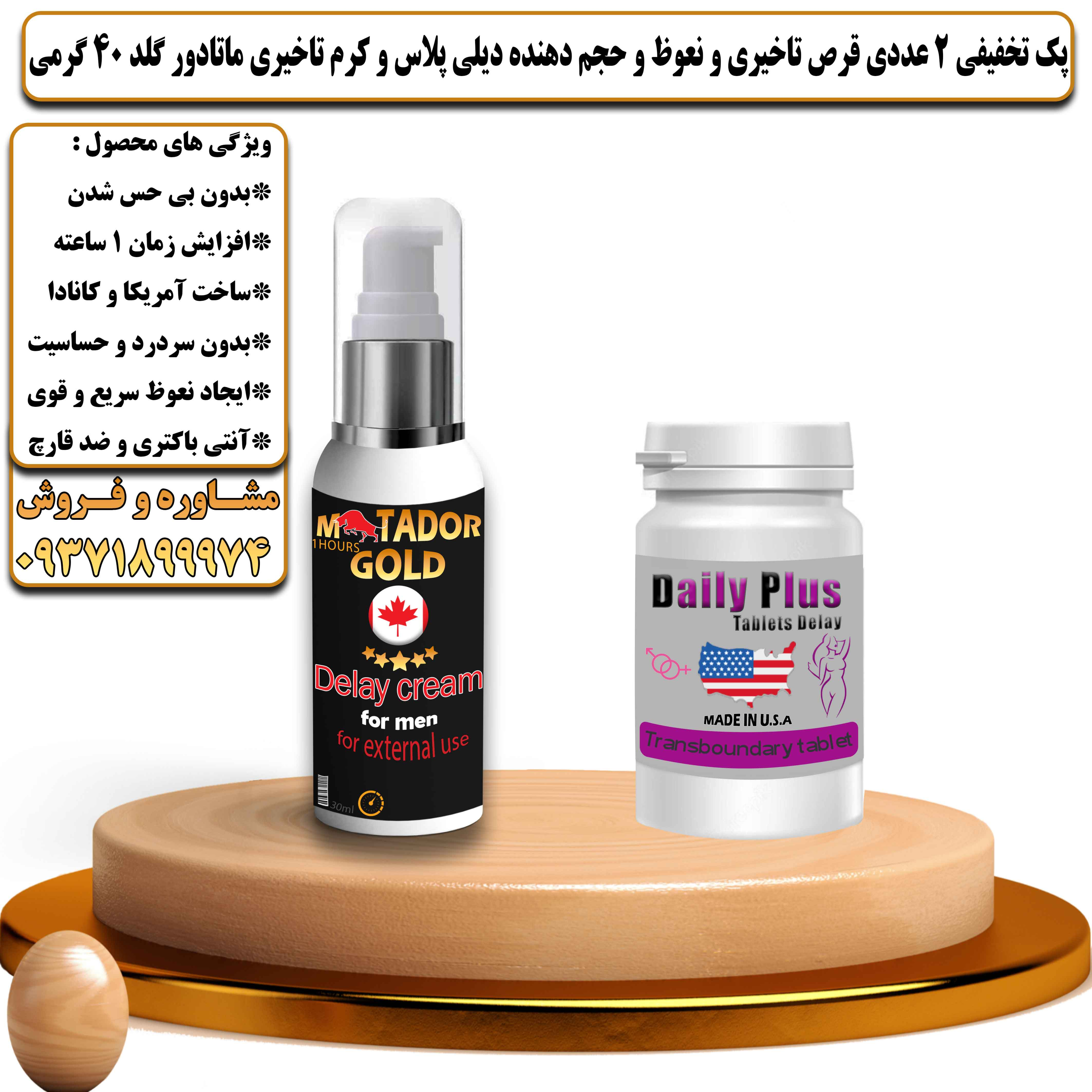 پک تخفیفی زناشویی 2 عددی قرص تاخیری و نعوظ و حجم دهنده دیلی پلاس و کرم تاخیری و افزایش حجم ماتادور گلد 40 گرمی  - یلداکالا