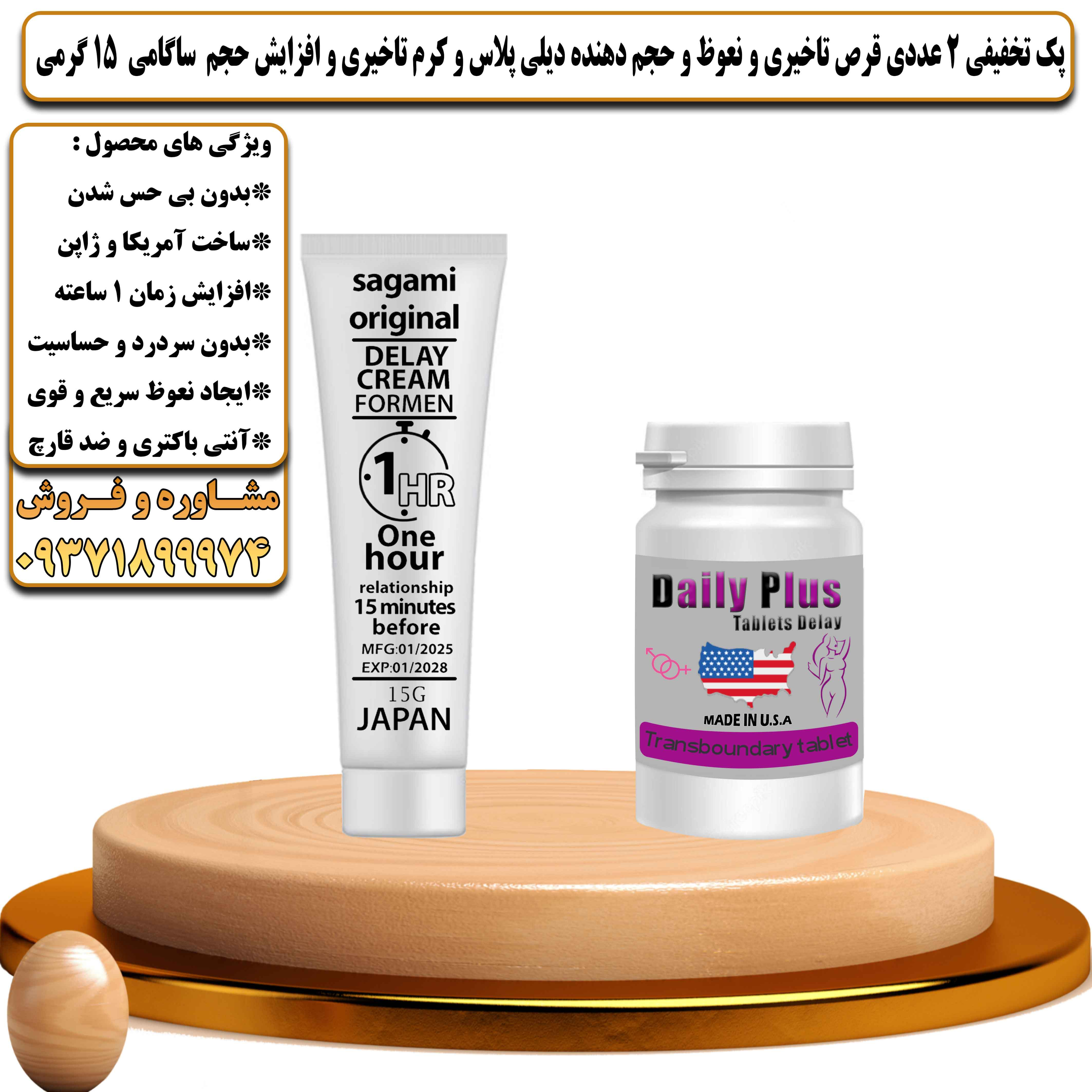 پک تخفیفی زناشویی 2 عددی قرص تاخیری و نعوظ و حجم دهنده دیلی پلاس و کرم تاخیری و افزایش حجم ساگامی 15 گرمی  - یلداکالا