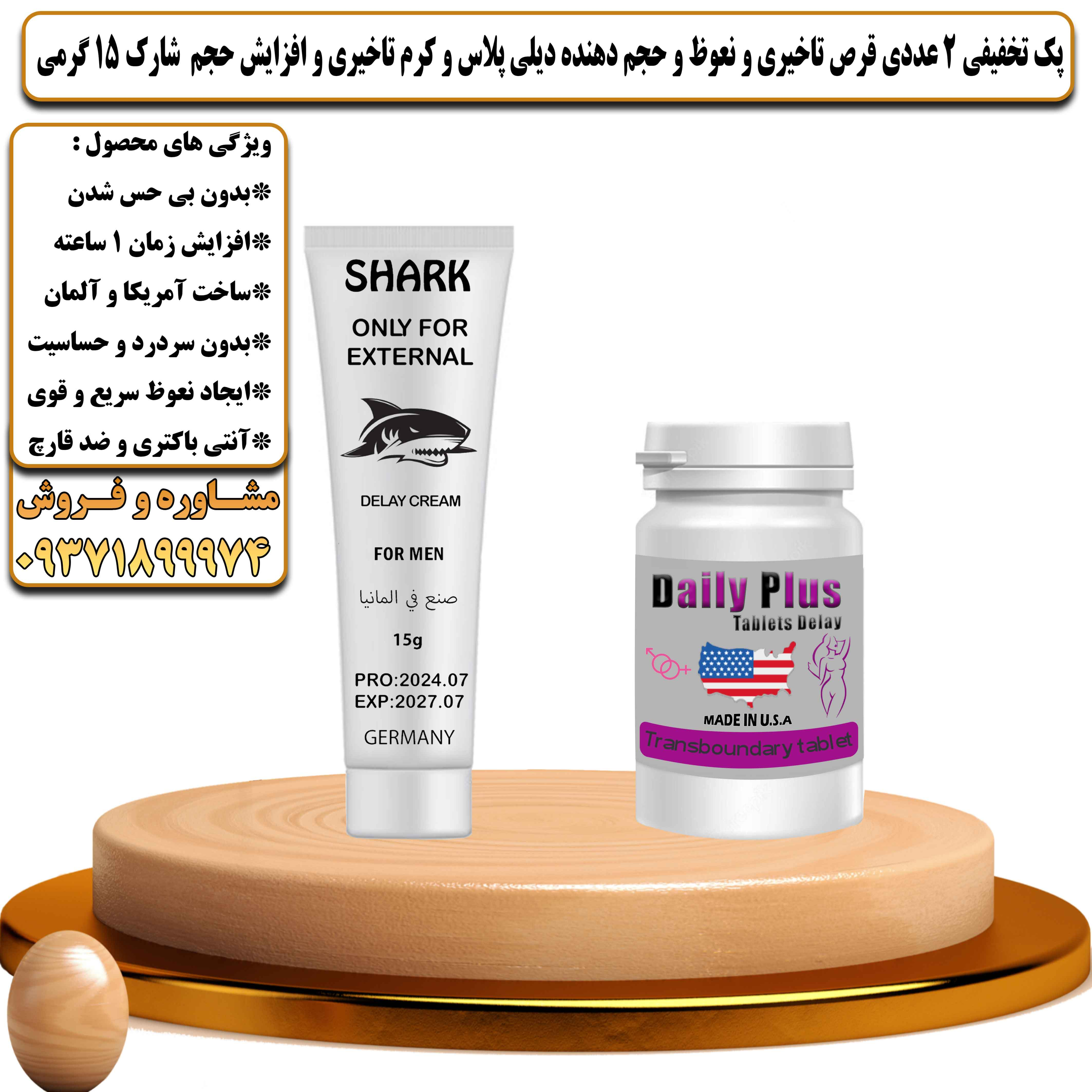 پک تخفیفی زناشویی 2 عددی قرص تاخیری و نعوظ و حجم دهنده دیلی پلاس و کرم تاخیری و افزایش حجم شارک 15 گرمی  - یلداکالا
