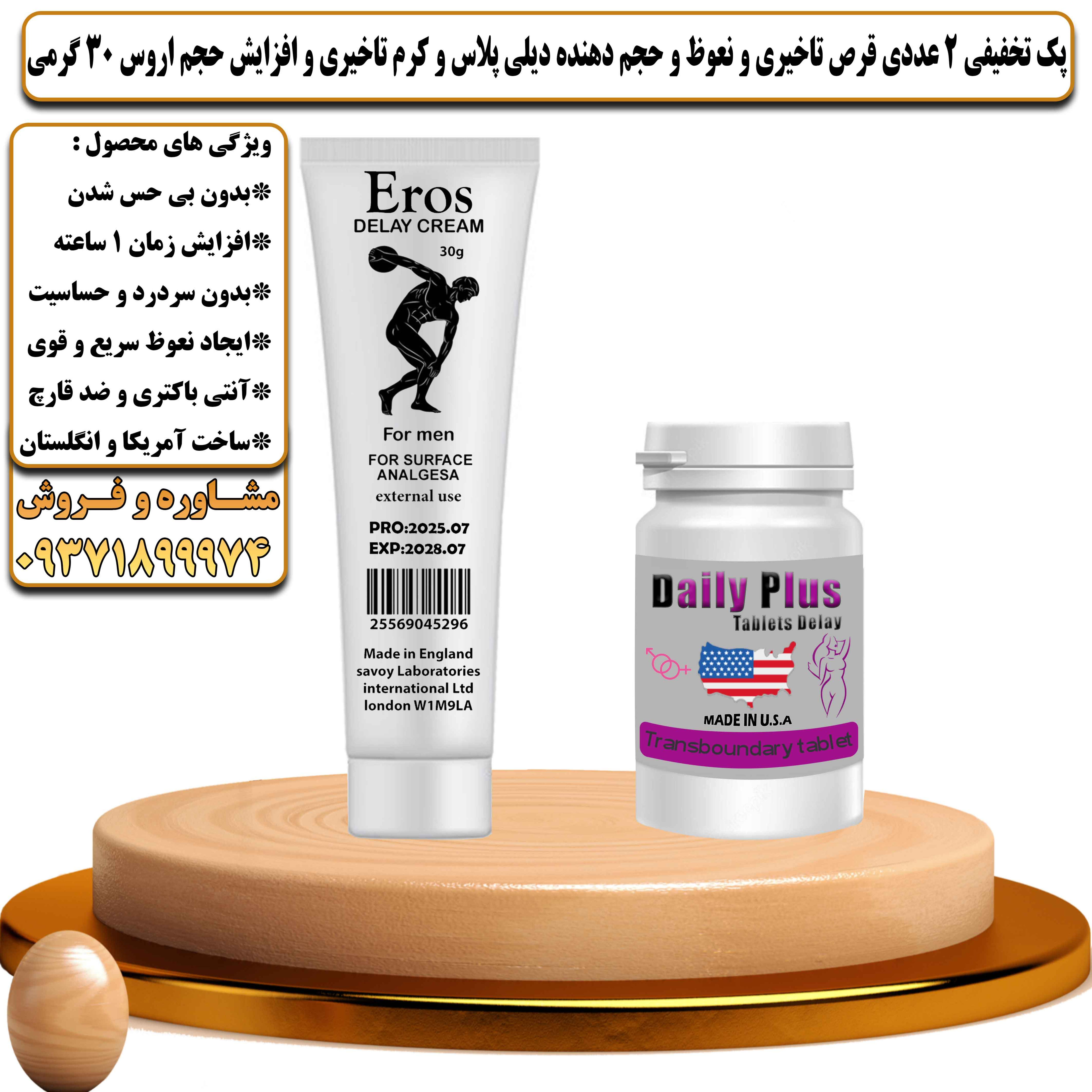 پک تخفیفی زناشویی 2 عددی قرص تاخیری و نعوظ و حجم دهنده دیلی پلاس و کرم تاخیری و افزایش حجم اروس 30 گرمی  - یلداکالا