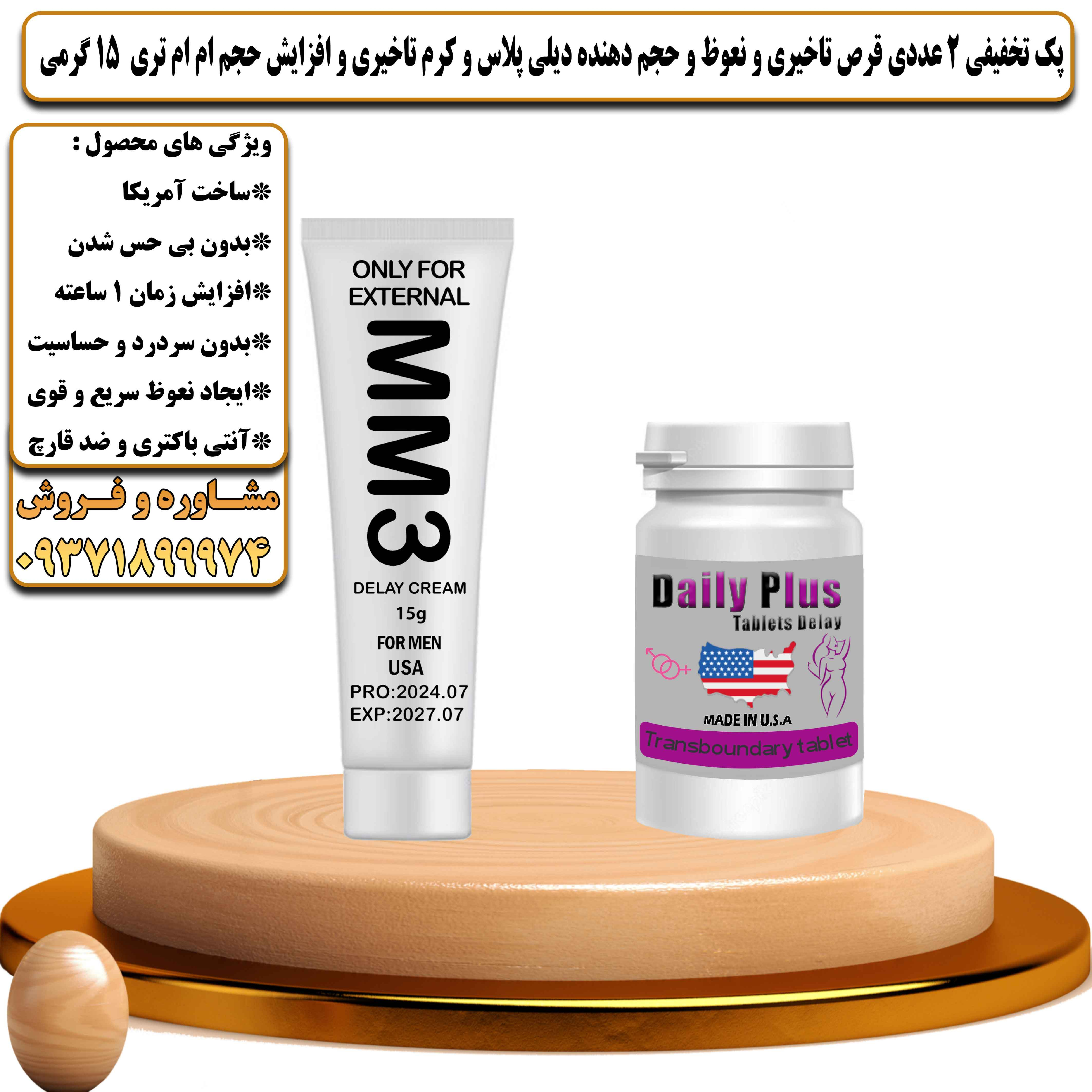 پک تخفیفی زناشویی 2 عددی قرص تاخیری و نعوظ و حجم دهنده دیلی پلاس و کرم تاخیری و افزایش حجم ام ام تری 15 گرمی  - یلداکالا