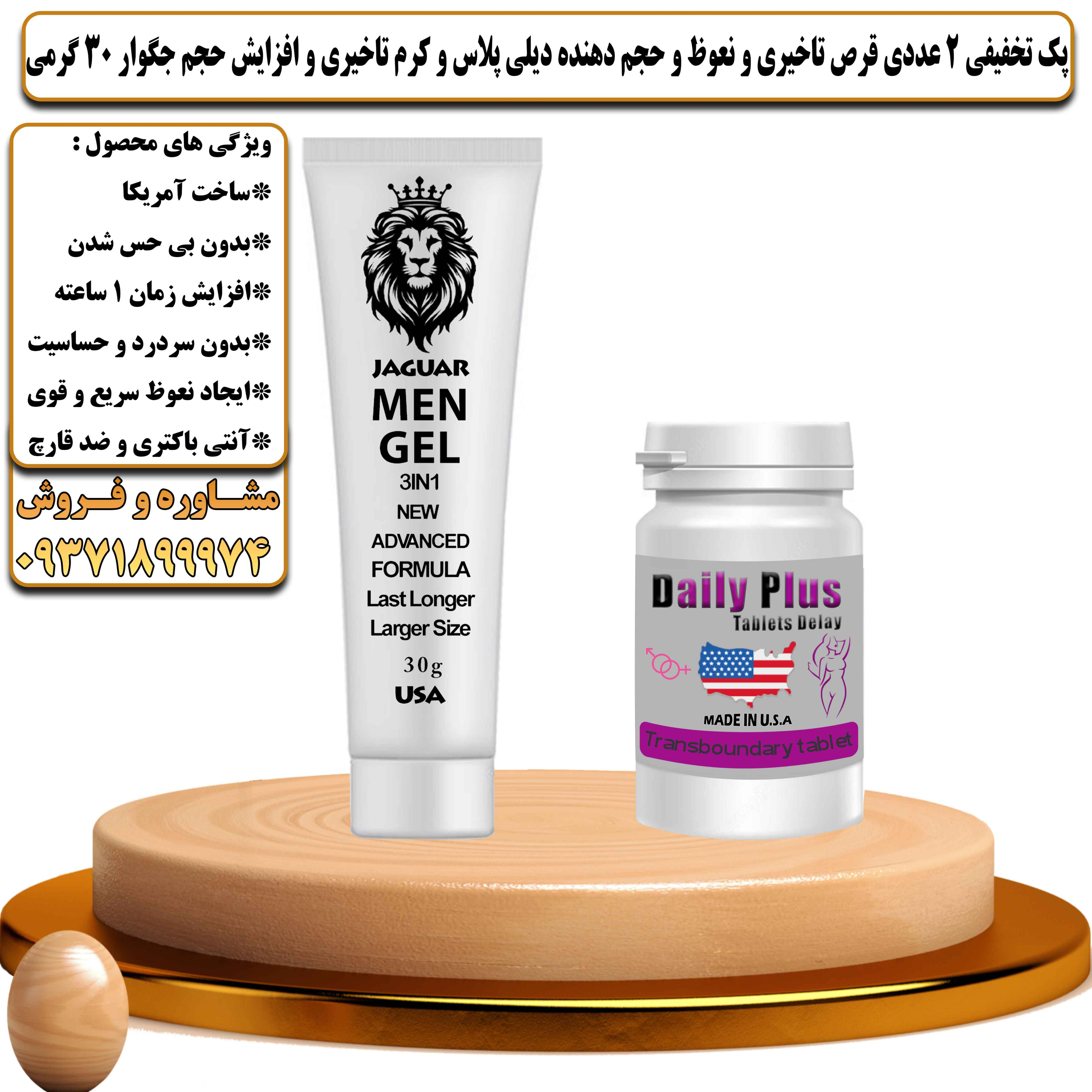 پک تخفیفی زناشویی 2 عددی قرص تاخیری و نعوظ و حجم دهنده دیلی پلاس و کرم تاخیری و افزایش حجم جگوار 30 گرمی  - یلداکالا