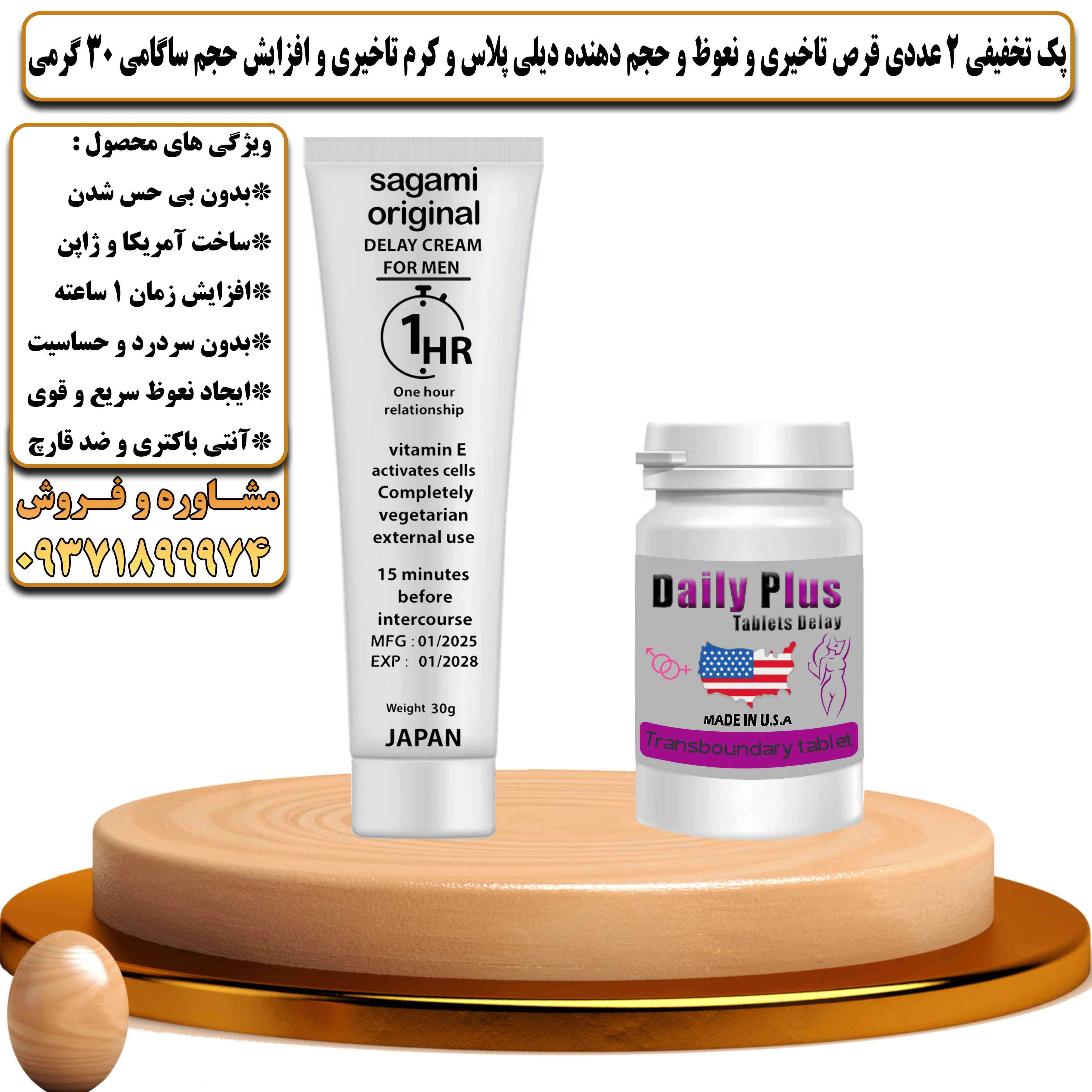 پک تخفیفی زناشویی 2 عددی قرص تاخیری و نعوظ و حجم دهنده دیلی پلاس و کرم تاخیری و افزایش حجم ساگامی 30 گرمی  - یلداکالا