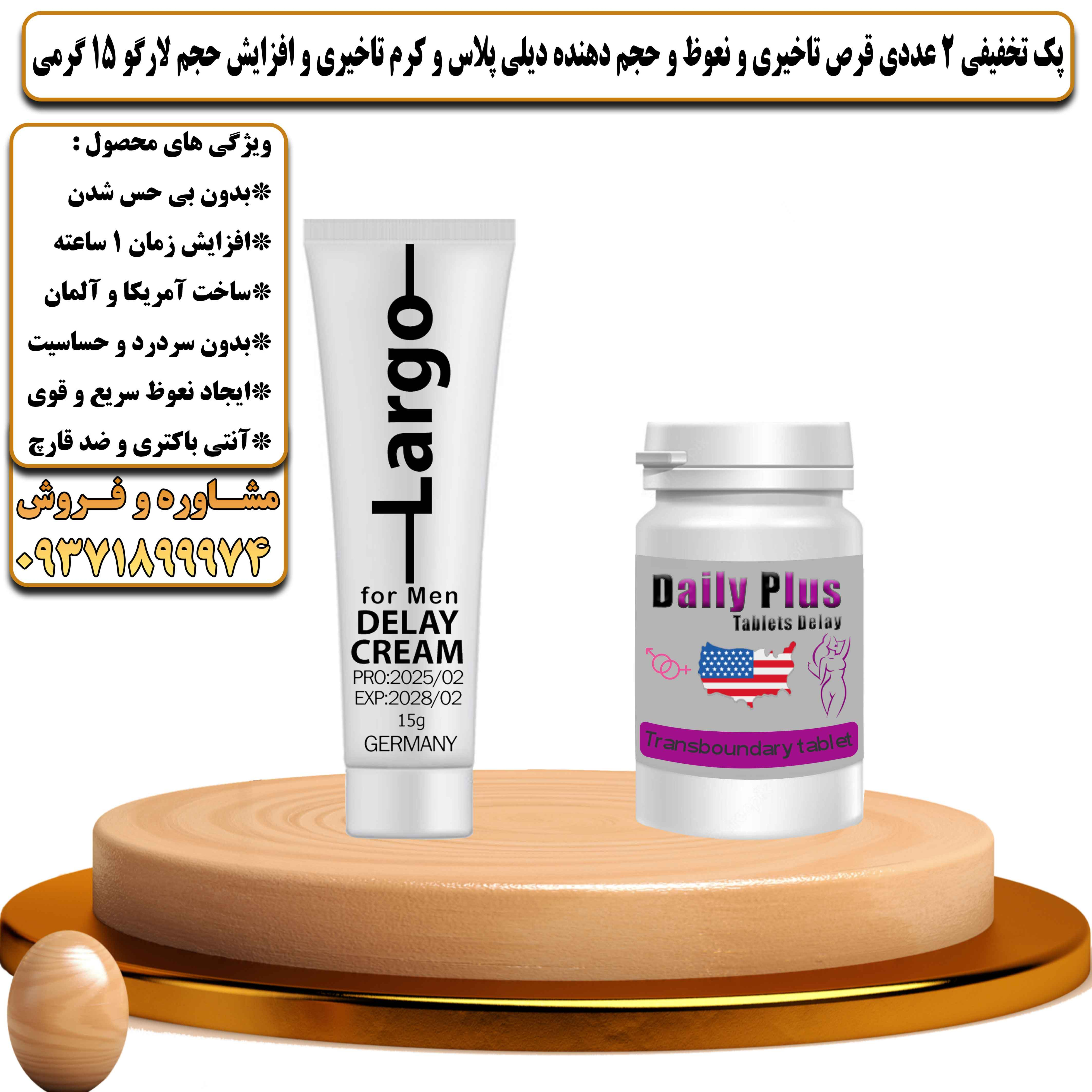 پک تخفیفی زناشویی 2 عددی قرص تاخیری و نعوظ و حجم دهنده دیلی پلاس و کرم تاخیری و افزایش حجم لارگو 15 گرمی  - یلداکالا