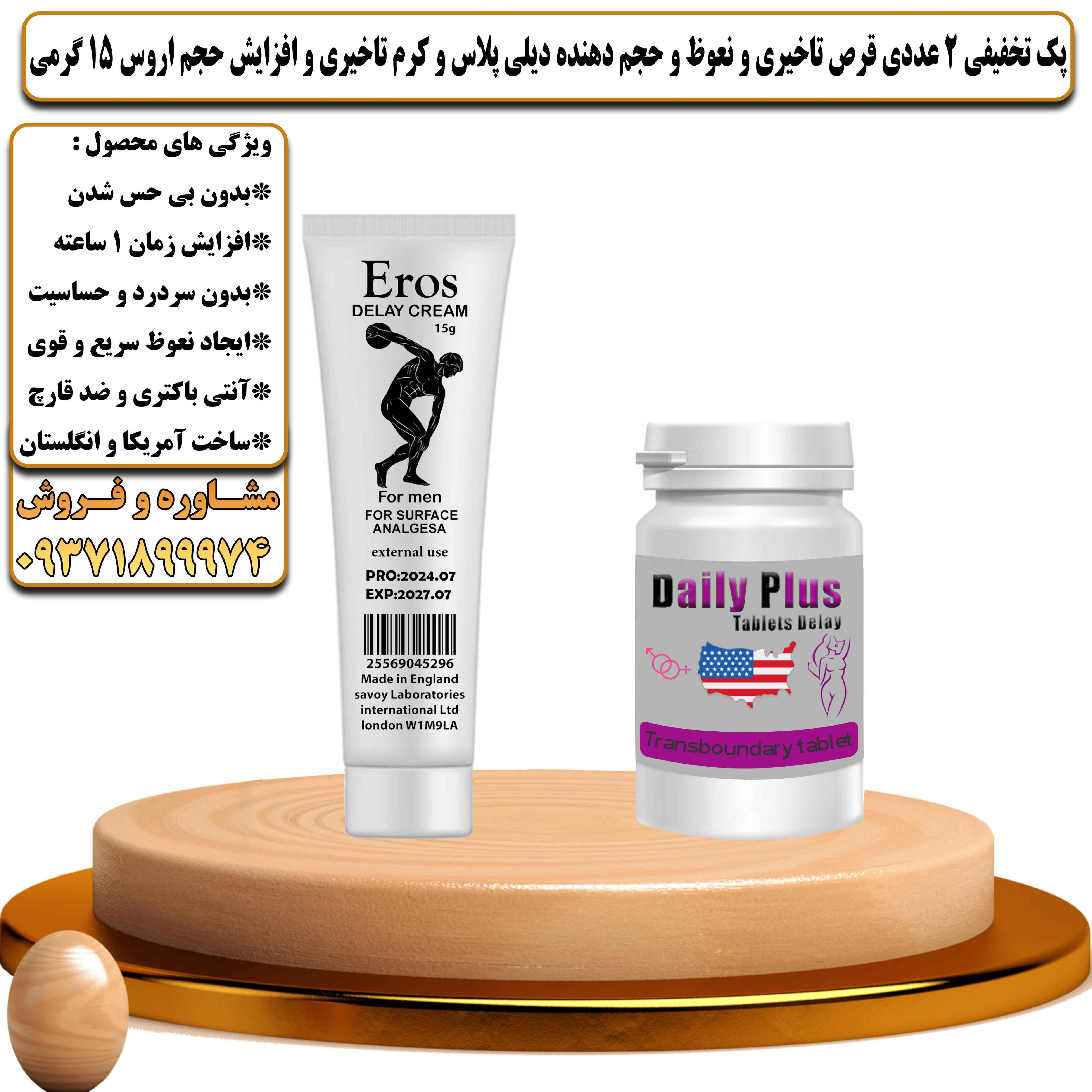 پک تخفیفی زناشویی 2 عددی قرص تاخیری و نعوظ و حجم دهنده دیلی پلاس و کرم تاخیری و افزایش حجم اروس 15 گرمی  - یلداکالا