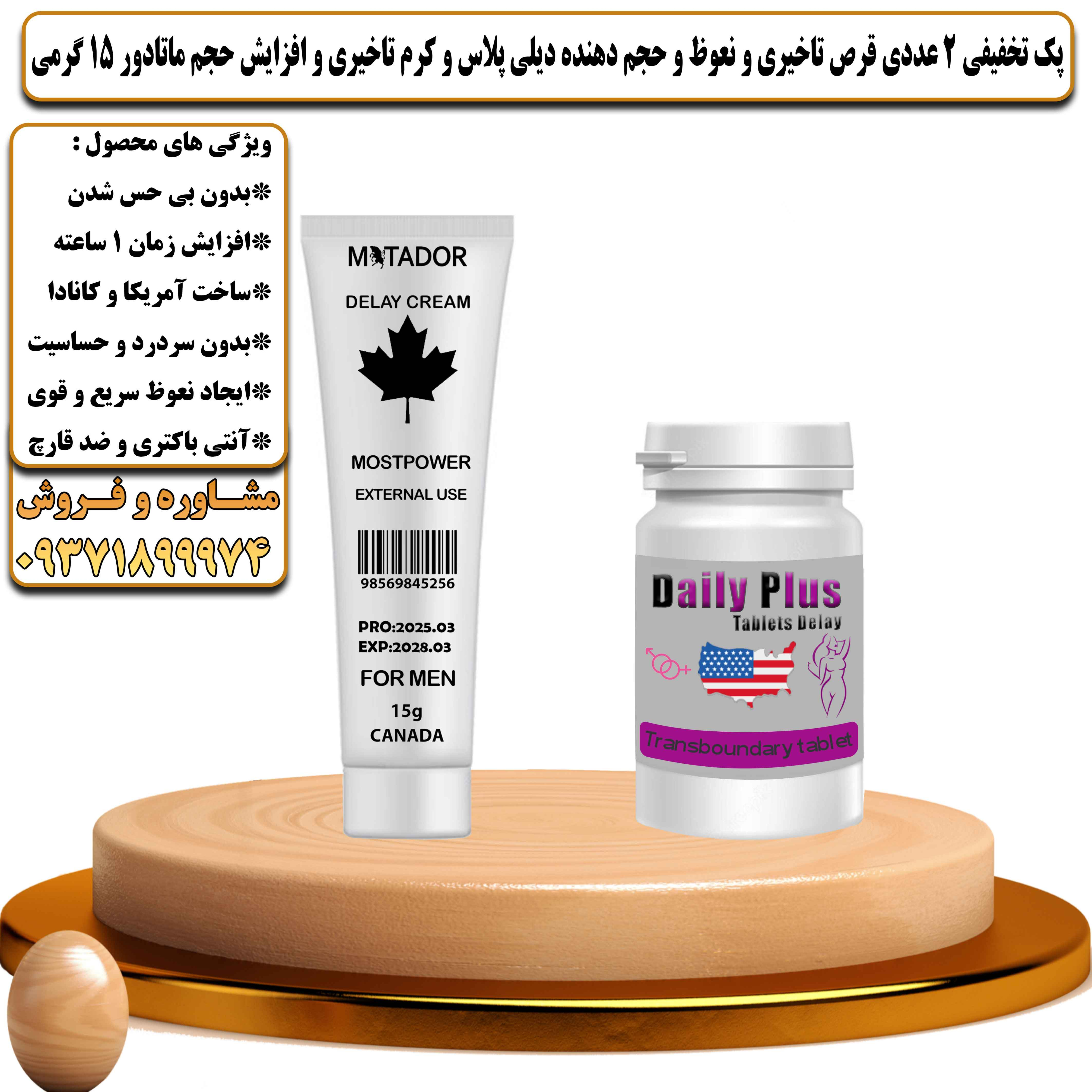 پک تخفیفی زناشویی 2 عددی قرص تاخیری و نعوظ و حجم دهنده دیلی پلاس و کرم تاخیری و افزایش حجم ماتادور 15 گرمی  - یلداکالا