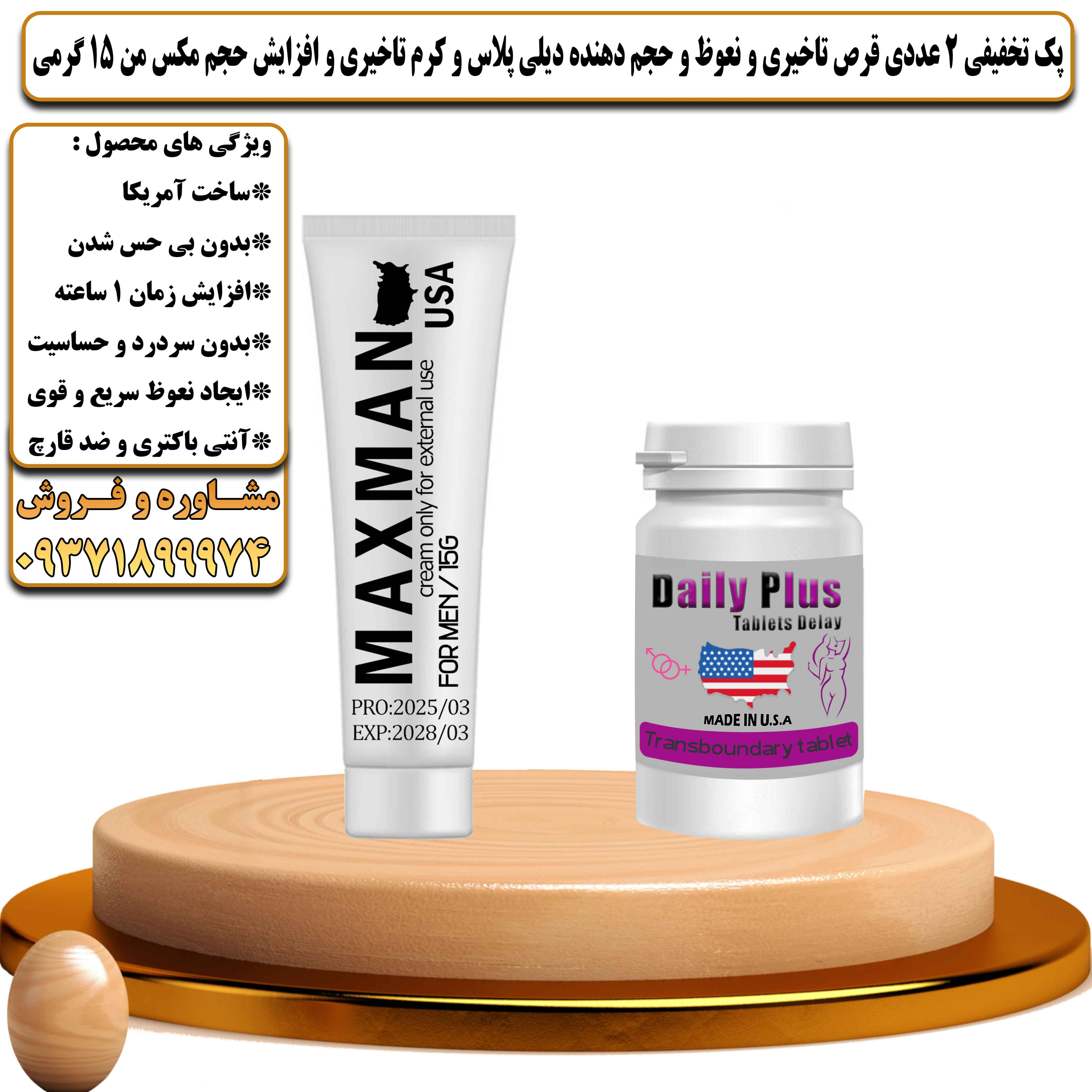 پک تخفیفی زناشویی 2 عددی قرص تاخیری و نعوظ و حجم دهنده دیلی پلاس و کرم تاخیری و افزایش حجم مکس من 15 گرمی  - یلداکالا