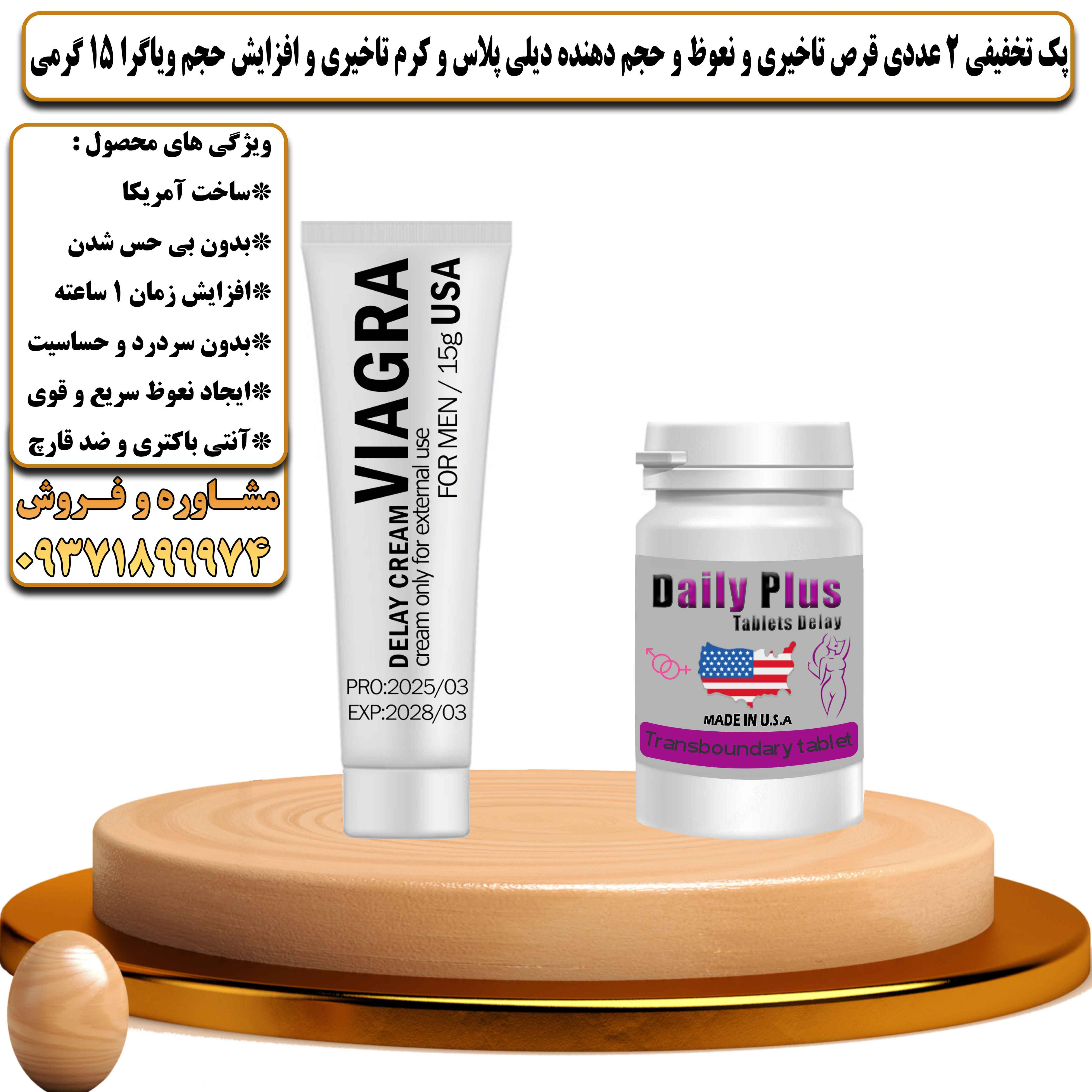 پک تخفیفی زناشویی 2 عددی قرص تاخیری و نعوظ و حجم دهنده دیلی پلاس و کرم تاخیری و افزایش حجم ویاگرا 15 گرمی - یلداکالا