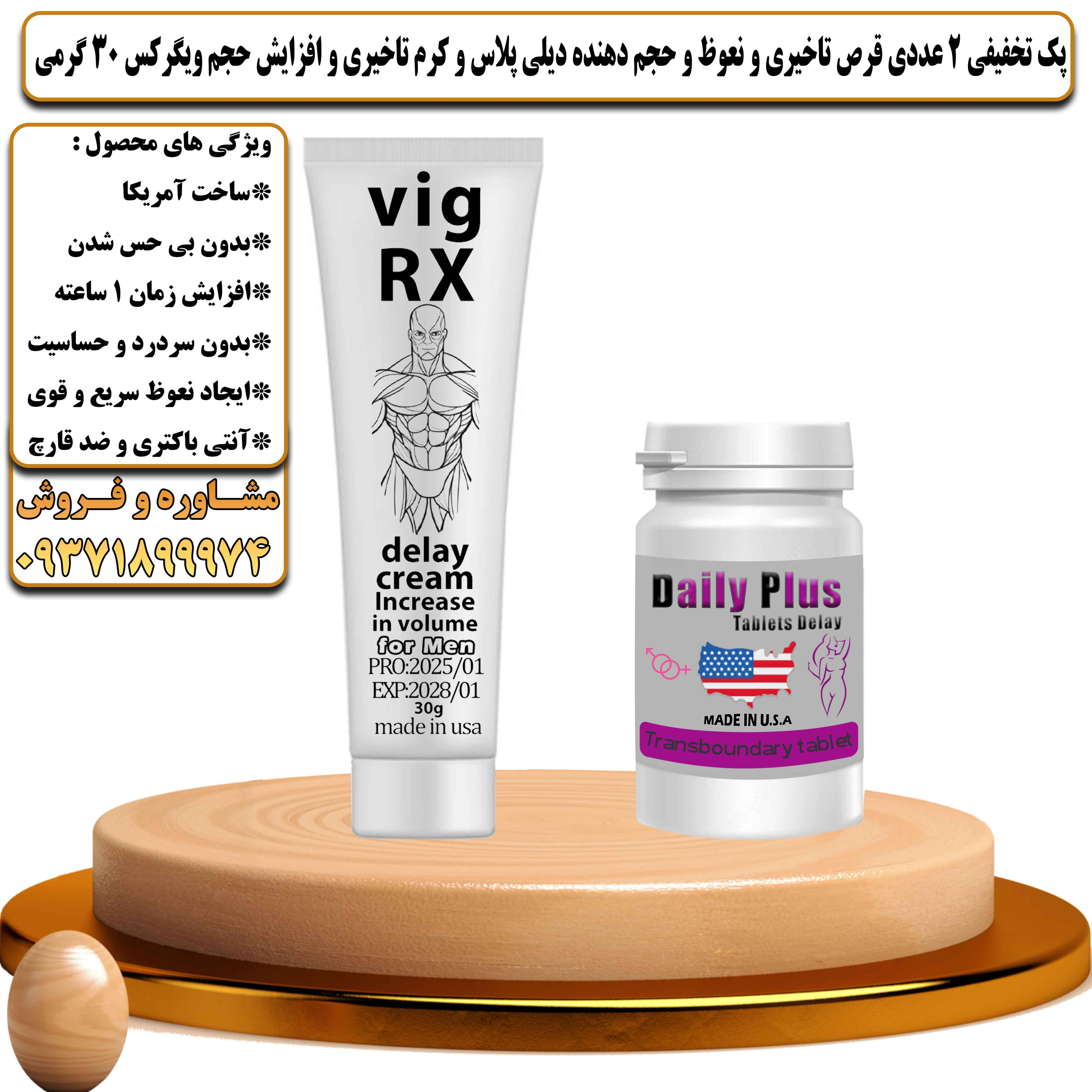 پک تخفیفی زناشویی 2 عددی قرص تاخیری و نعوظ و حجم دهنده دیلی پلاس و کرم تاخیری و افزایش حجم ویگرکس 30 گرمی - یلداکالا