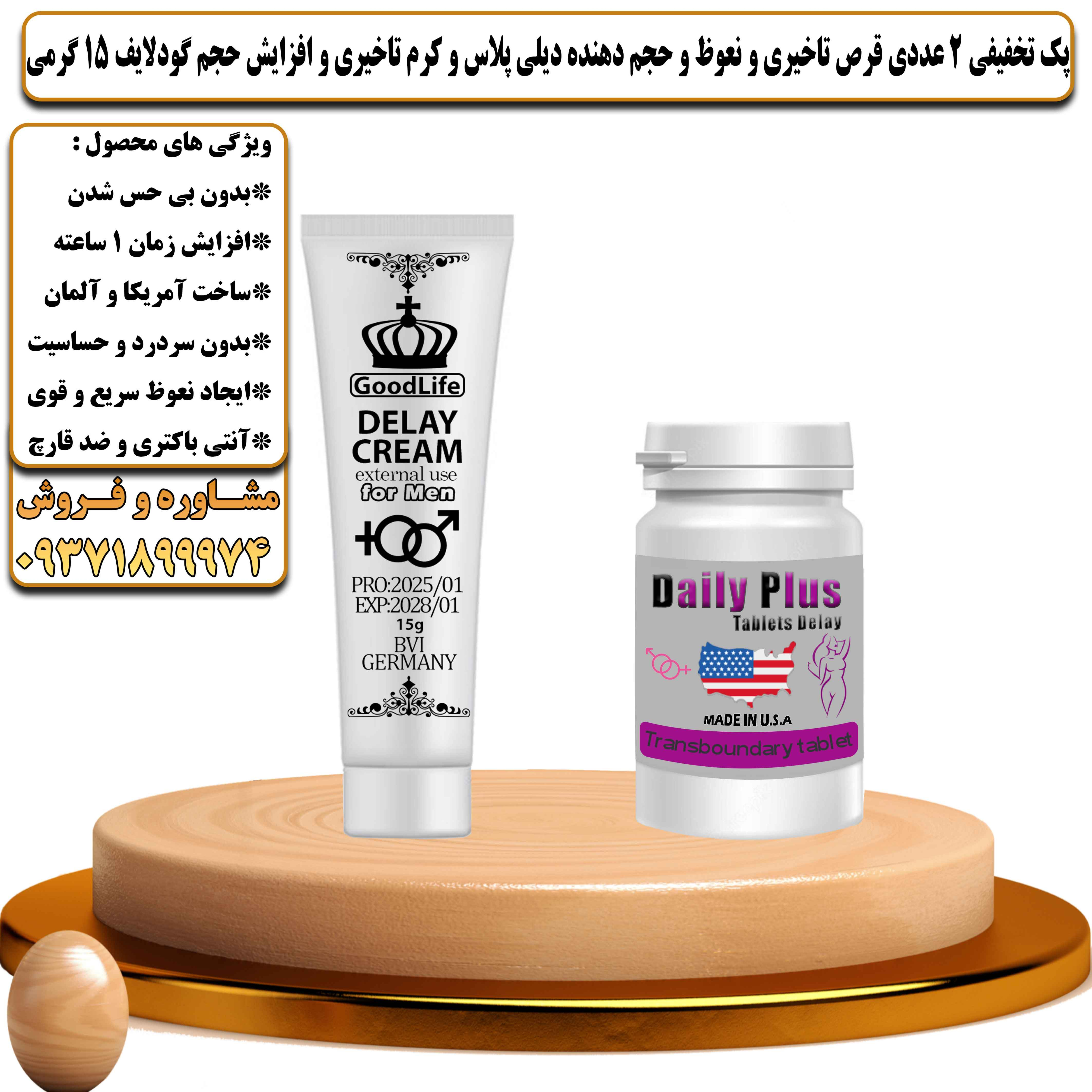 پک تخفیفی زناشویی 2 عددی قرص تاخیری و نعوظ و حجم دهنده دیلی پلاس و کرم تاخیری و افزایش حجم گودلایف 15 گرمی  - یلداکالا
