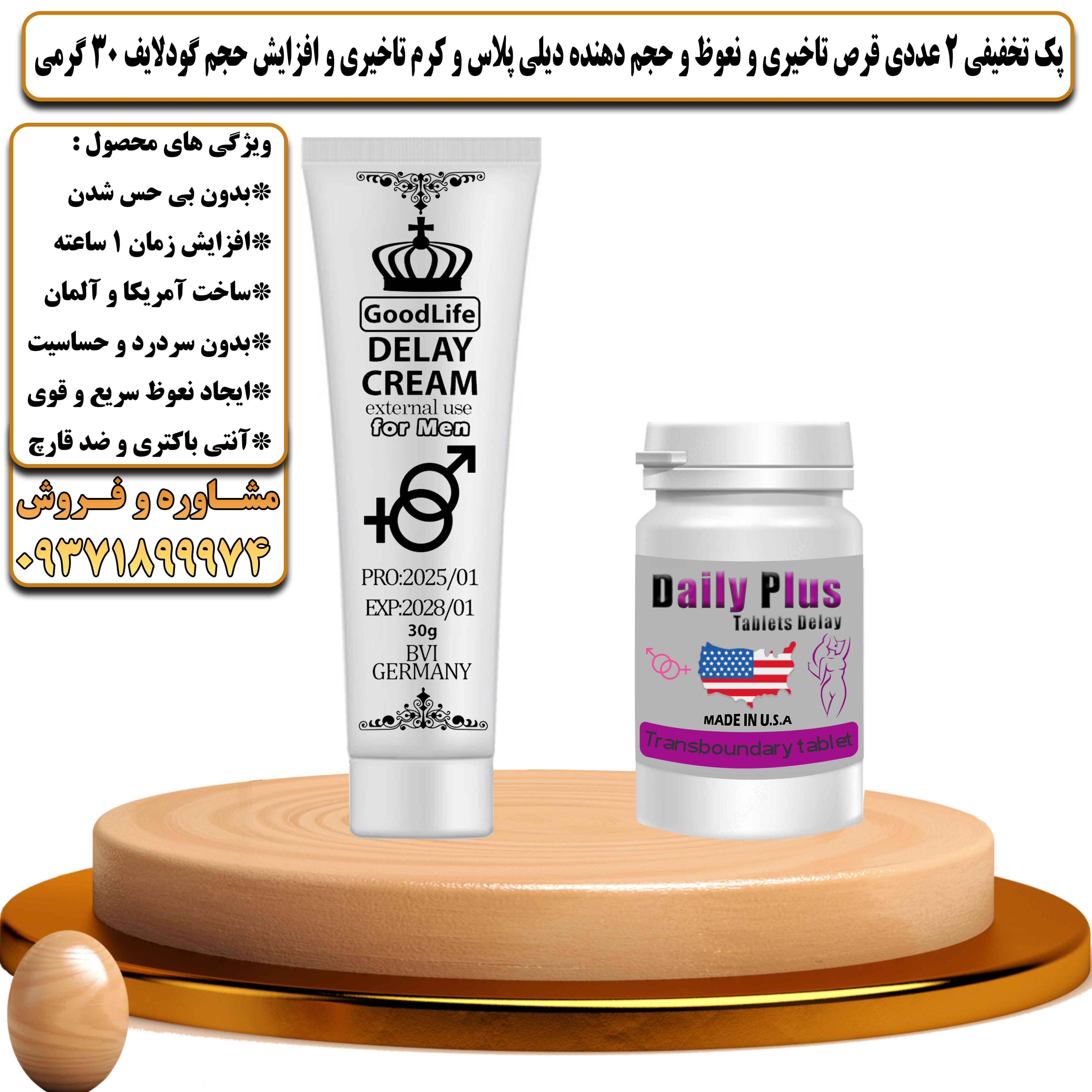 پک تخفیفی زناشویی 2 عددی قرص تاخیری و نعوظ و حجم دهنده دیلی پلاس و کرم تاخیری و افزایش حجم گودلایف 30 گرمی  - یلداکالا