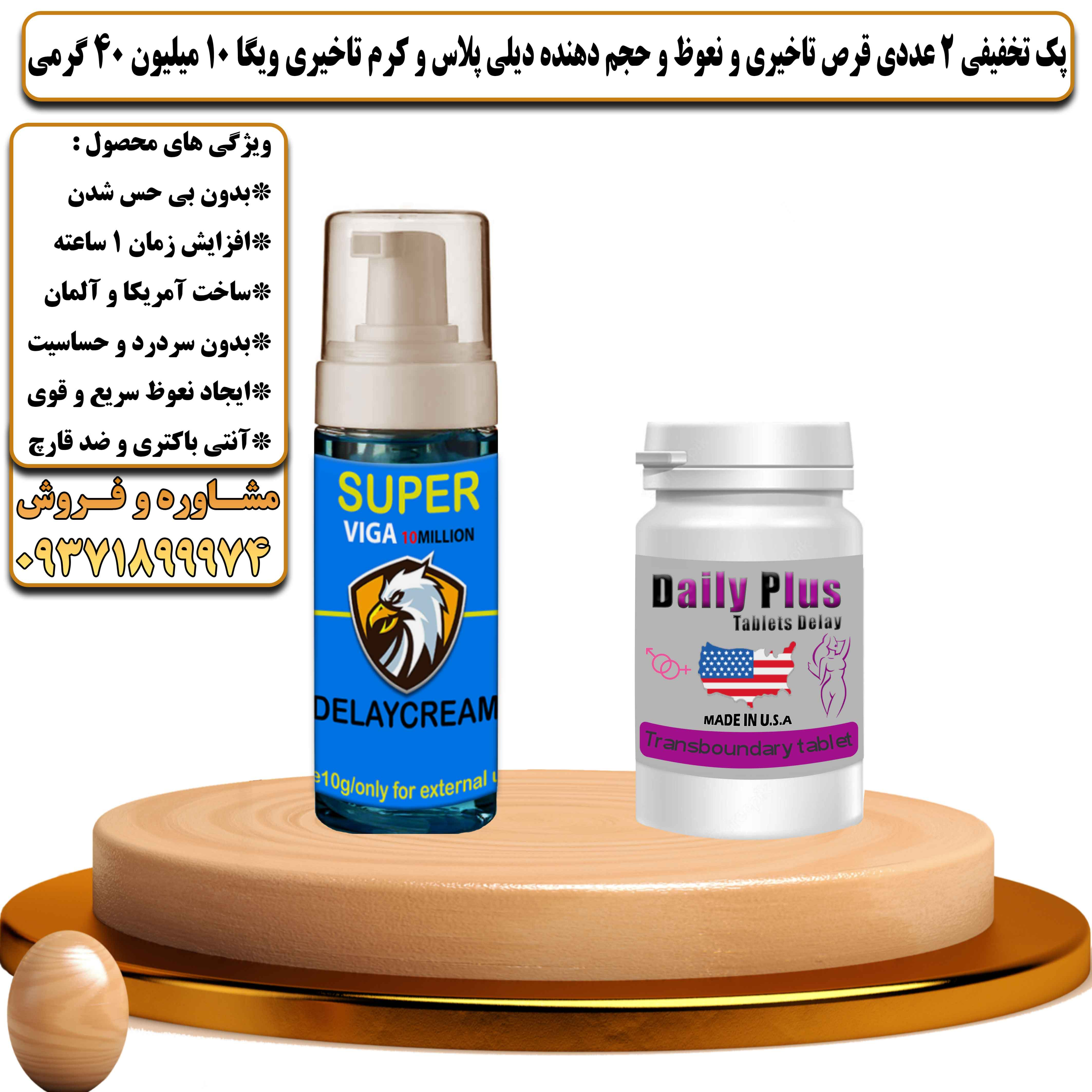 پک تخفیفی زناشویی 2 عددی قرص تاخیری و نعوظ و حجم دهنده دیلی پلاس و کرم تاخیری ویگا 10 میلیون 40 گرمی - یلداکالا