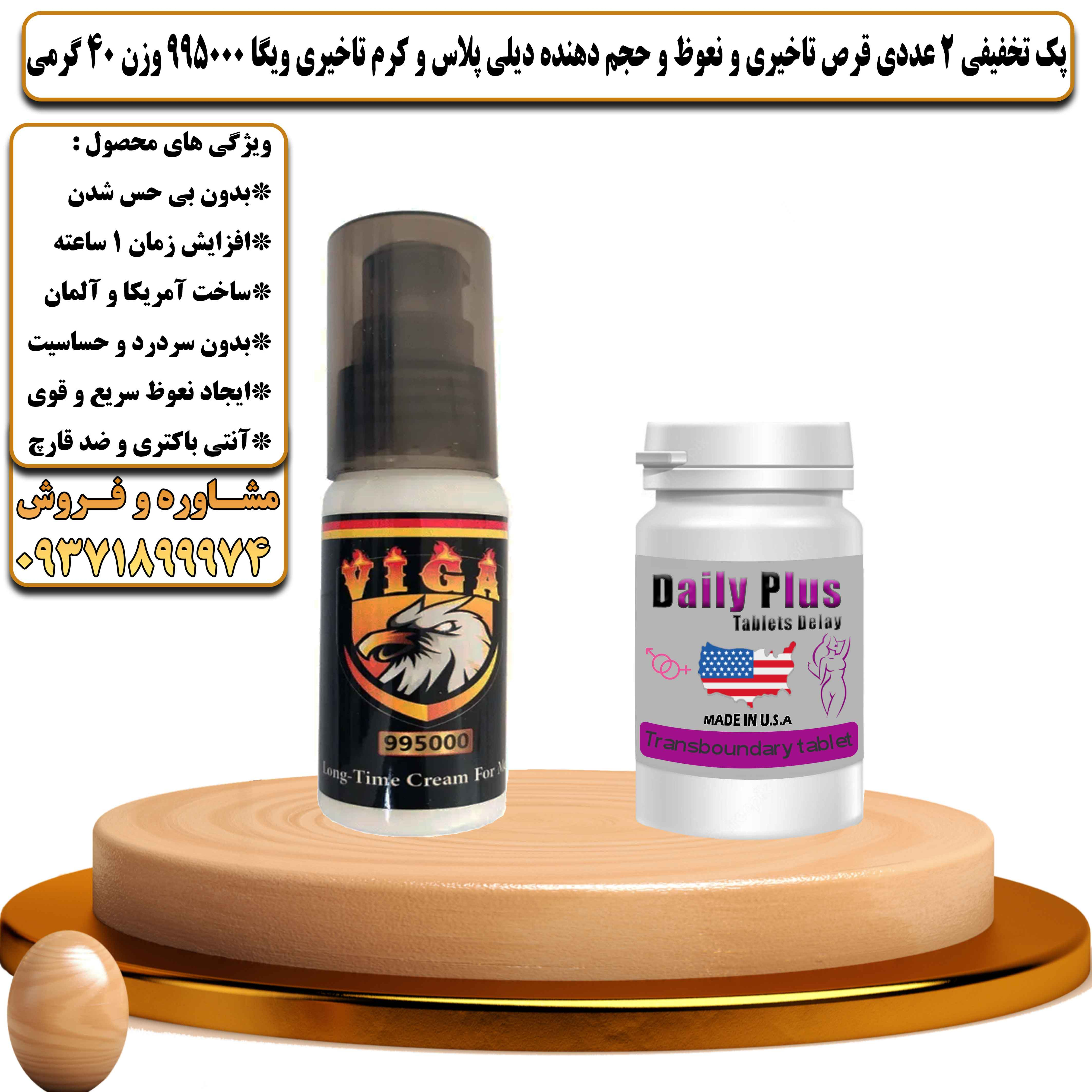 پک تخفیفی زناشویی 2 عددی قرص تاخیری و نعوظ و حجم دهنده دیلی پلاس و کرم تاخیری ویگا 995000 وزن 40 گرمی - یلداکالا