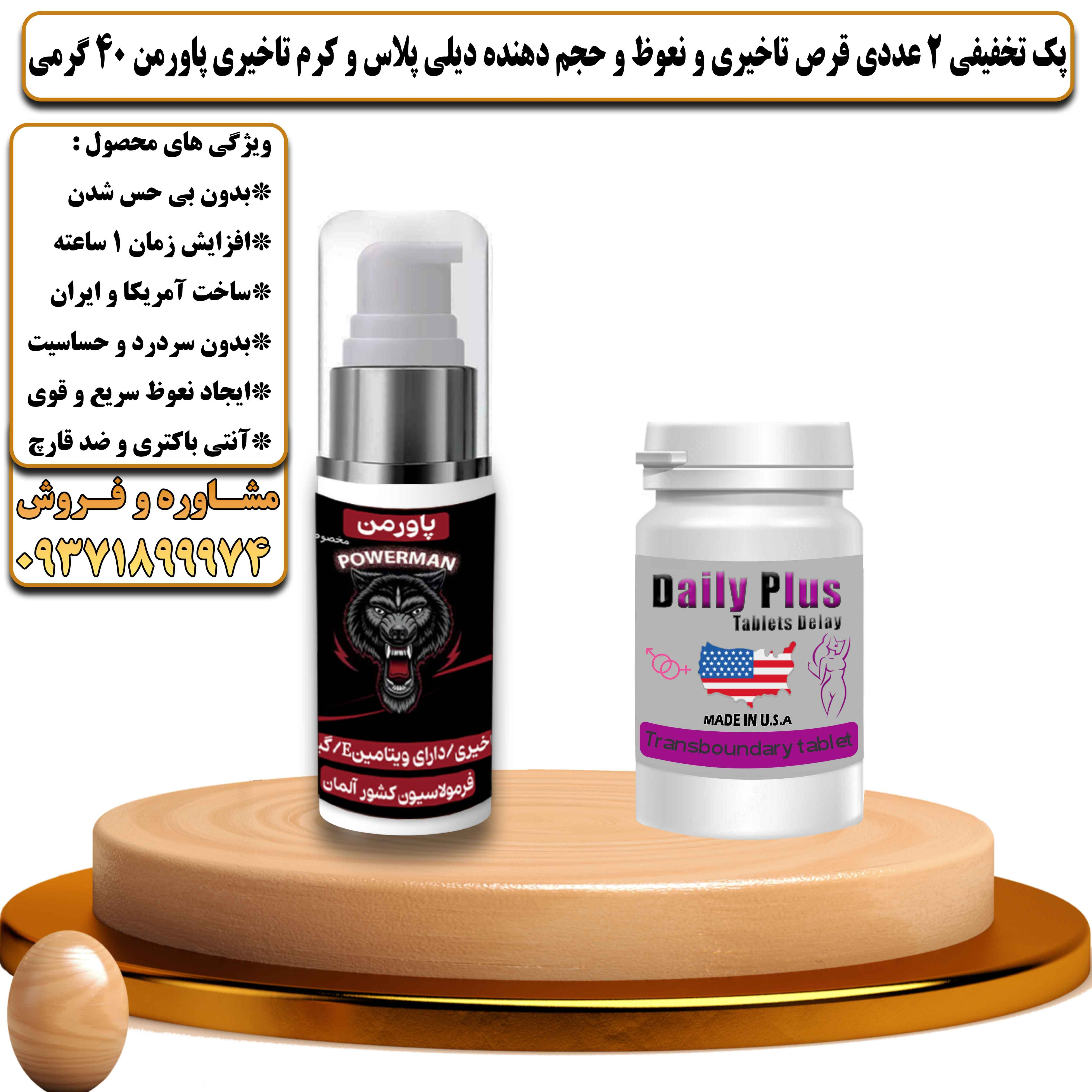 پک تخفیفی زناشویی 2 عددی قرص تاخیری و نعوظ و حجم دهنده دیلی پلاس و کرم تاخیری پاورمن وزن 40 گرمی  - یلداکالا