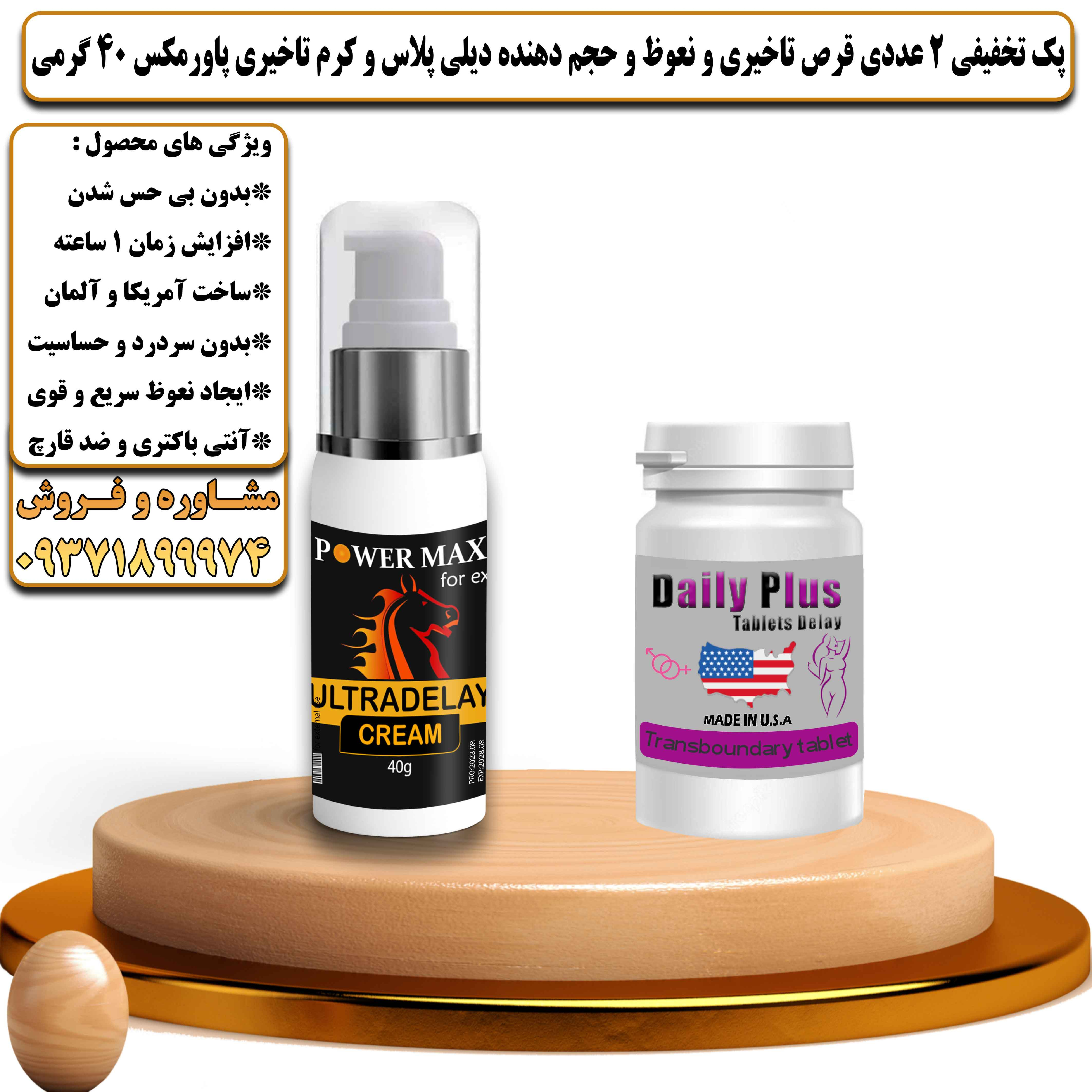 پک تخفیفی زناشویی 2 عددی قرص تاخیری و نعوظ و حجم دهنده دیلی پلاس و کرم تاخیری پاورمکس وزن 40 گرمی  - یلداکالا