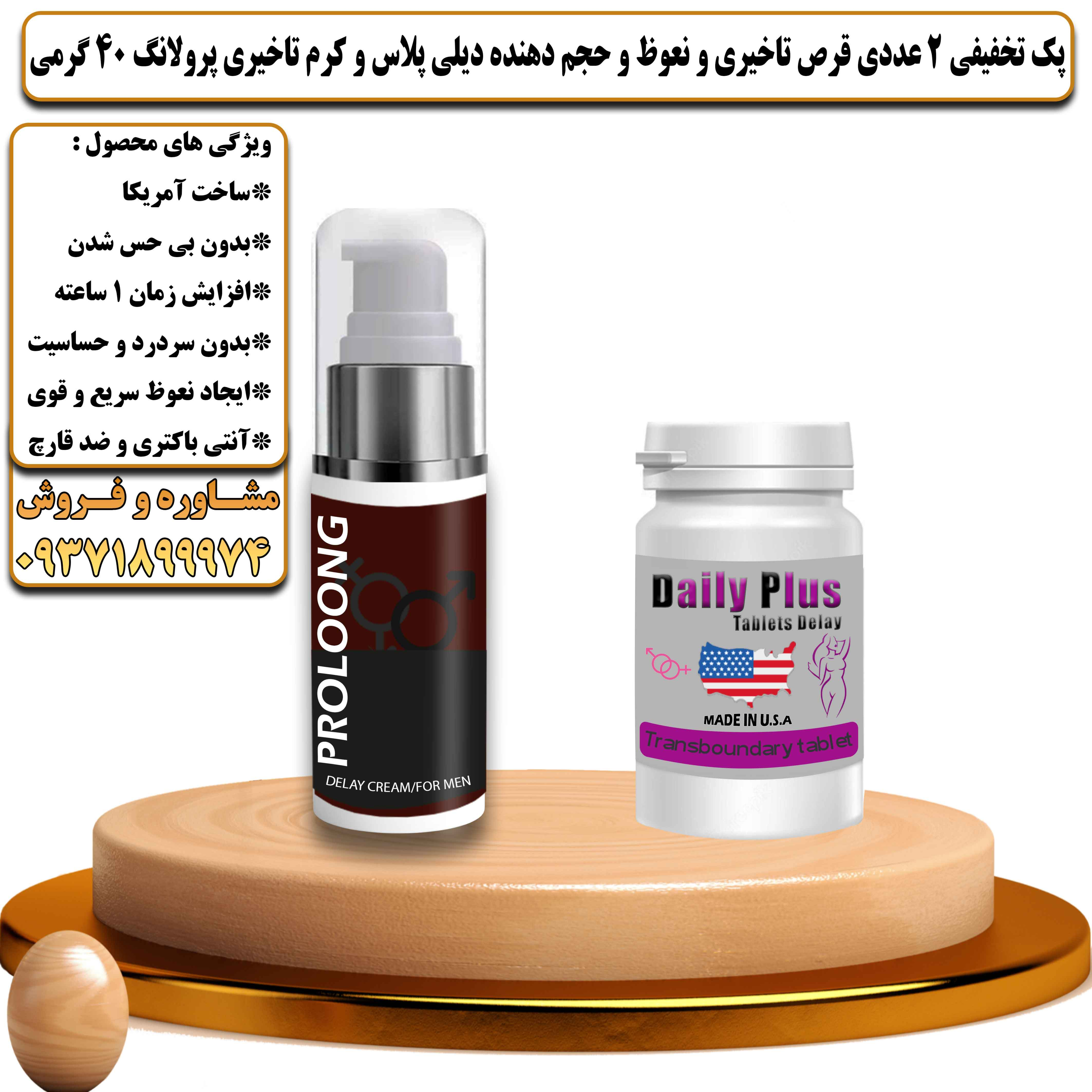 پک تخفیفی زناشویی 2 عددی قرص تاخیری و نعوظ و حجم دهنده دیلی پلاس و کرم تاخیری پرولانگ وزن 40 گرمی  - یلداکالا