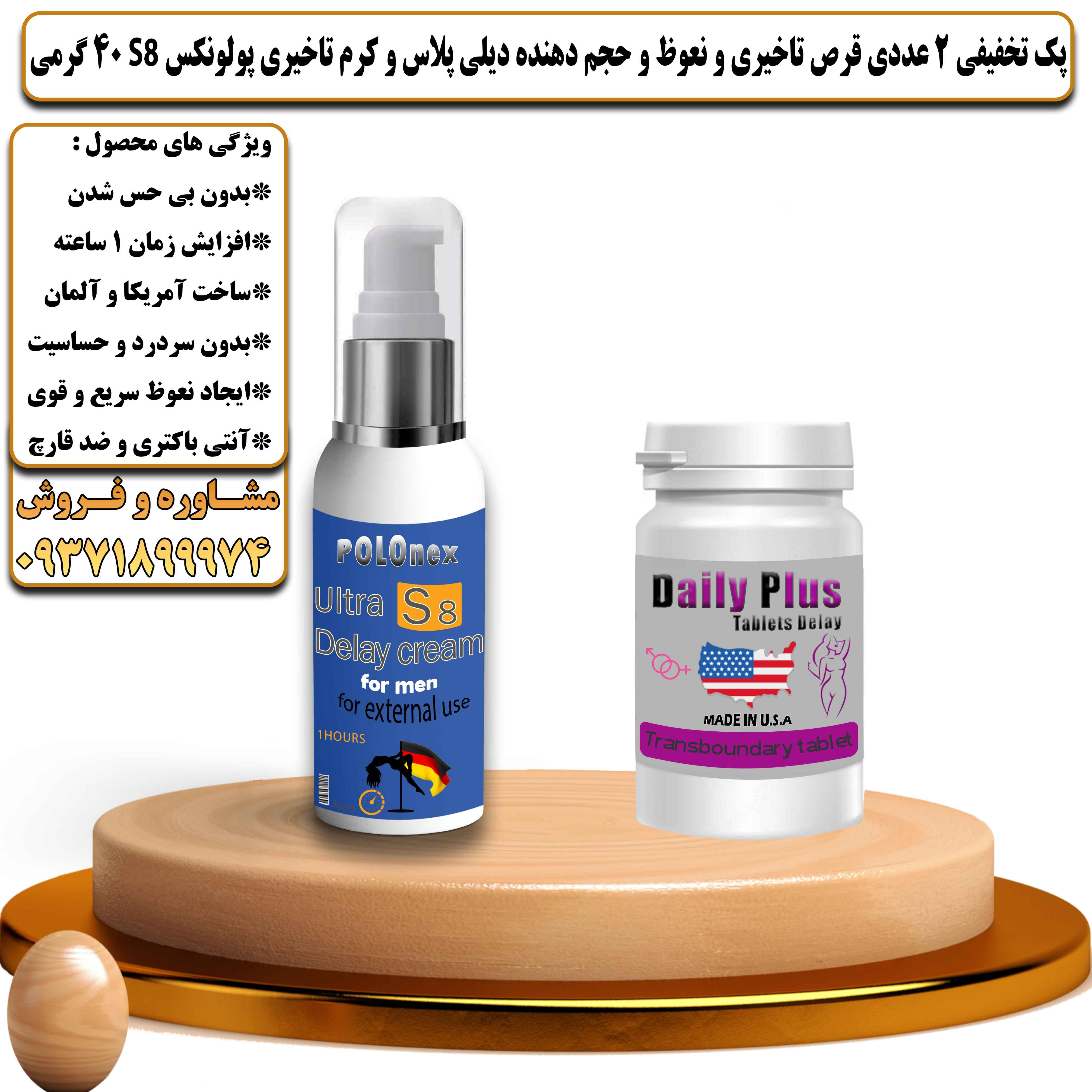 پک تخفیفی زناشویی 2 عددی قرص تاخیری و نعوظ و حجم دهنده دیلی پلاس و کرم تاخیری پولونکس اس 8 وزن 40 گرمی  - یلداکالا