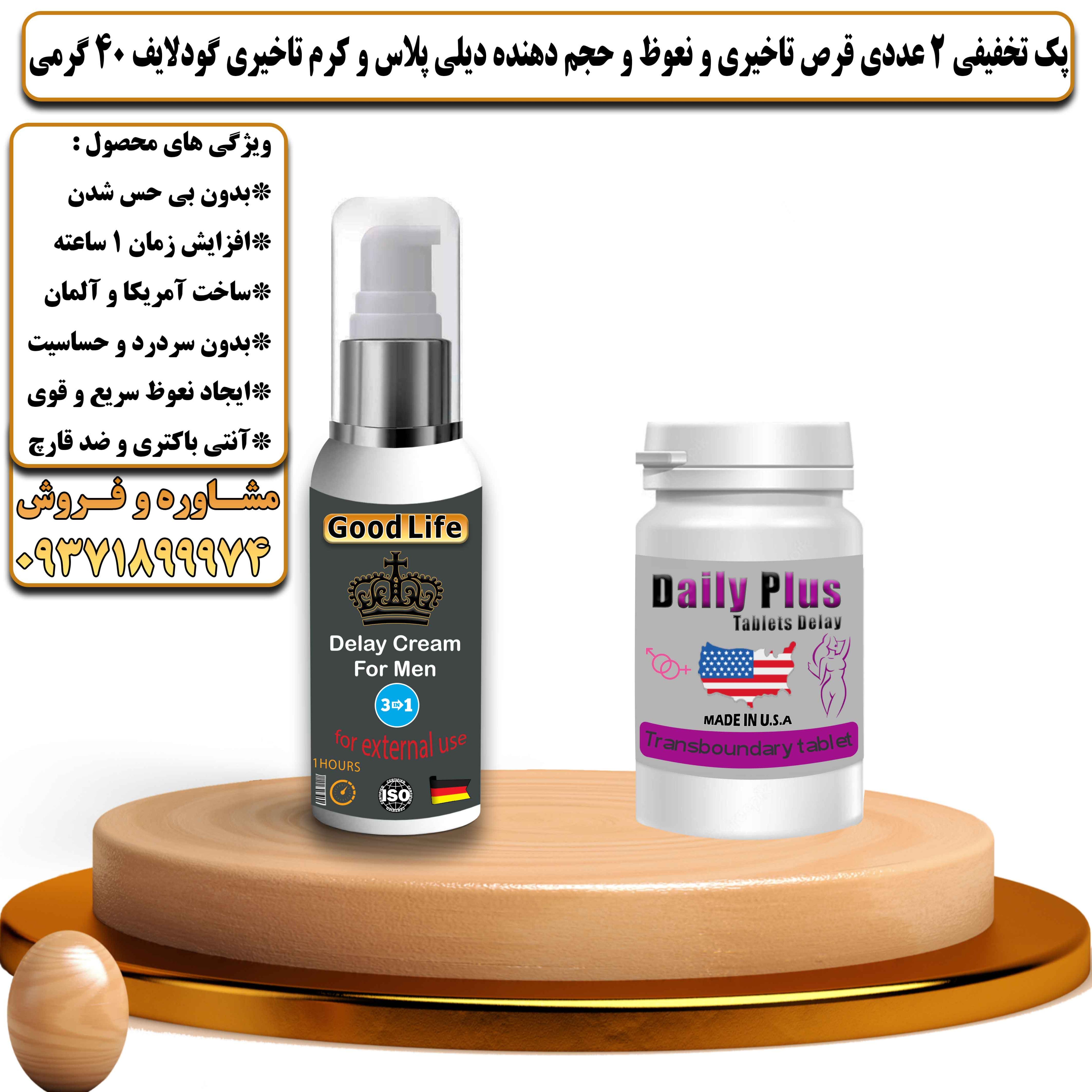 پک تخفیفی زناشویی 2 عددی قرص تاخیری و نعوظ و حجم دهنده دیلی پلاس و کرم تاخیری و افزایش حجم گودلایف 40 گرمی  - یلداکالا