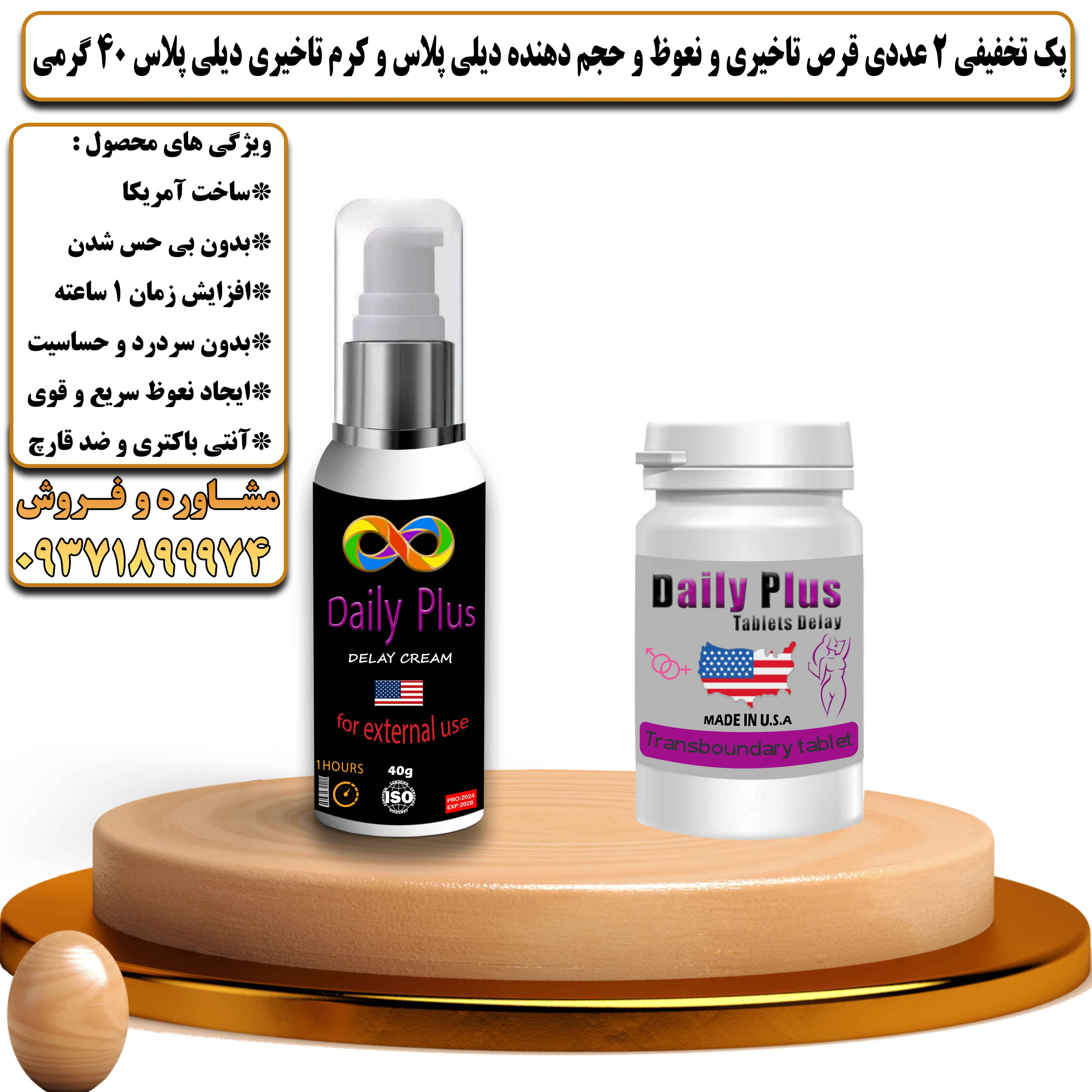 پک تخفیفی زناشویی 2 عددی قرص تاخیری و نعوظ و حجم دهنده دیلی پلاس و کرم تاخیری دیلی پلاس 40 گرمی - یلداکالا