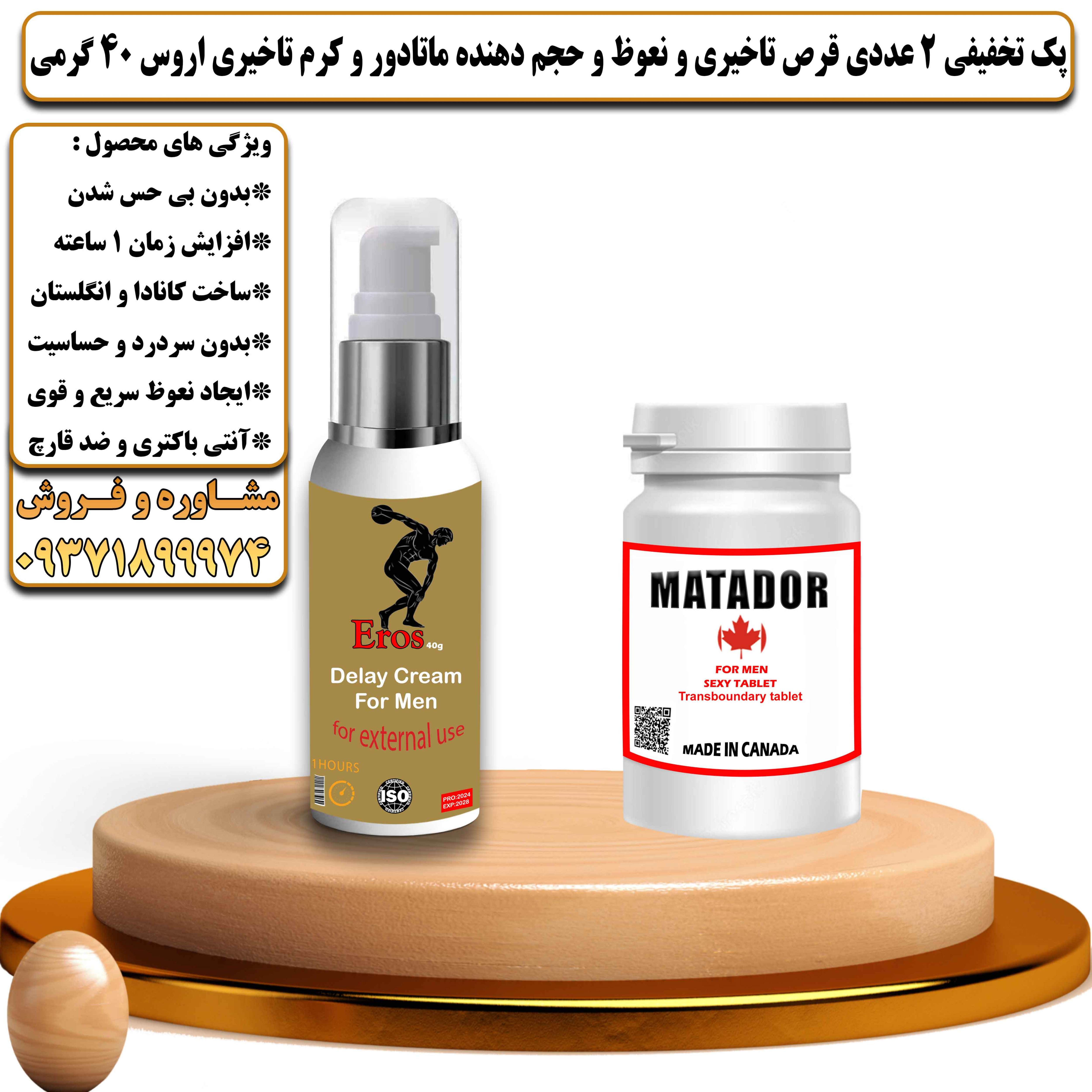 پک تخفیفی زناشویی 2 عددی قرص تاخیری و نعوظ و حجم دهنده ماتادور و کرم تاخیری اروس 40 گرمی - یلداکالا