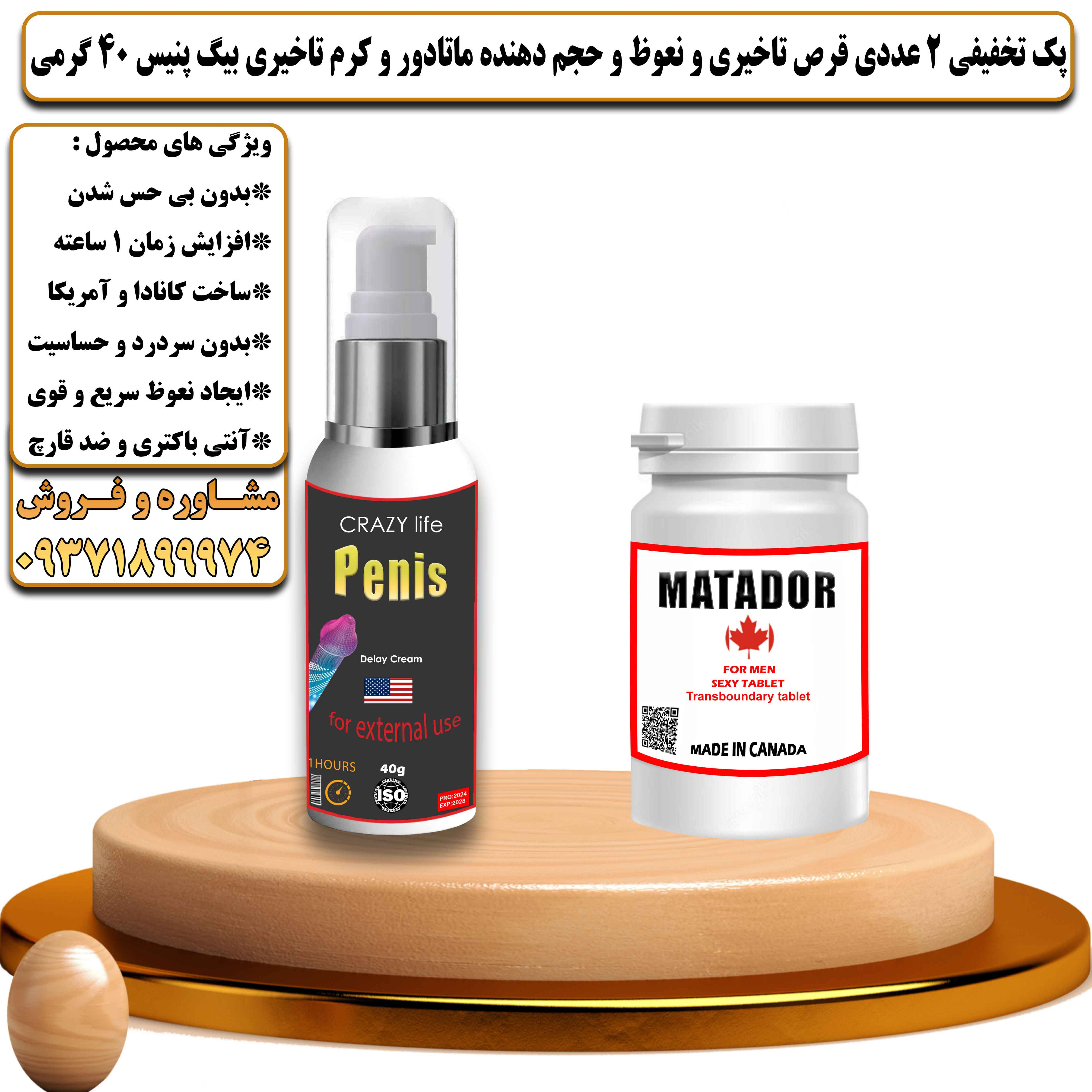 پک تخفیفی زناشویی 2 عددی قرص تاخیری و نعوظ و حجم دهنده ماتادور و کرم تاخیری بیگ پنیس 40 گرمی - یلداکالا