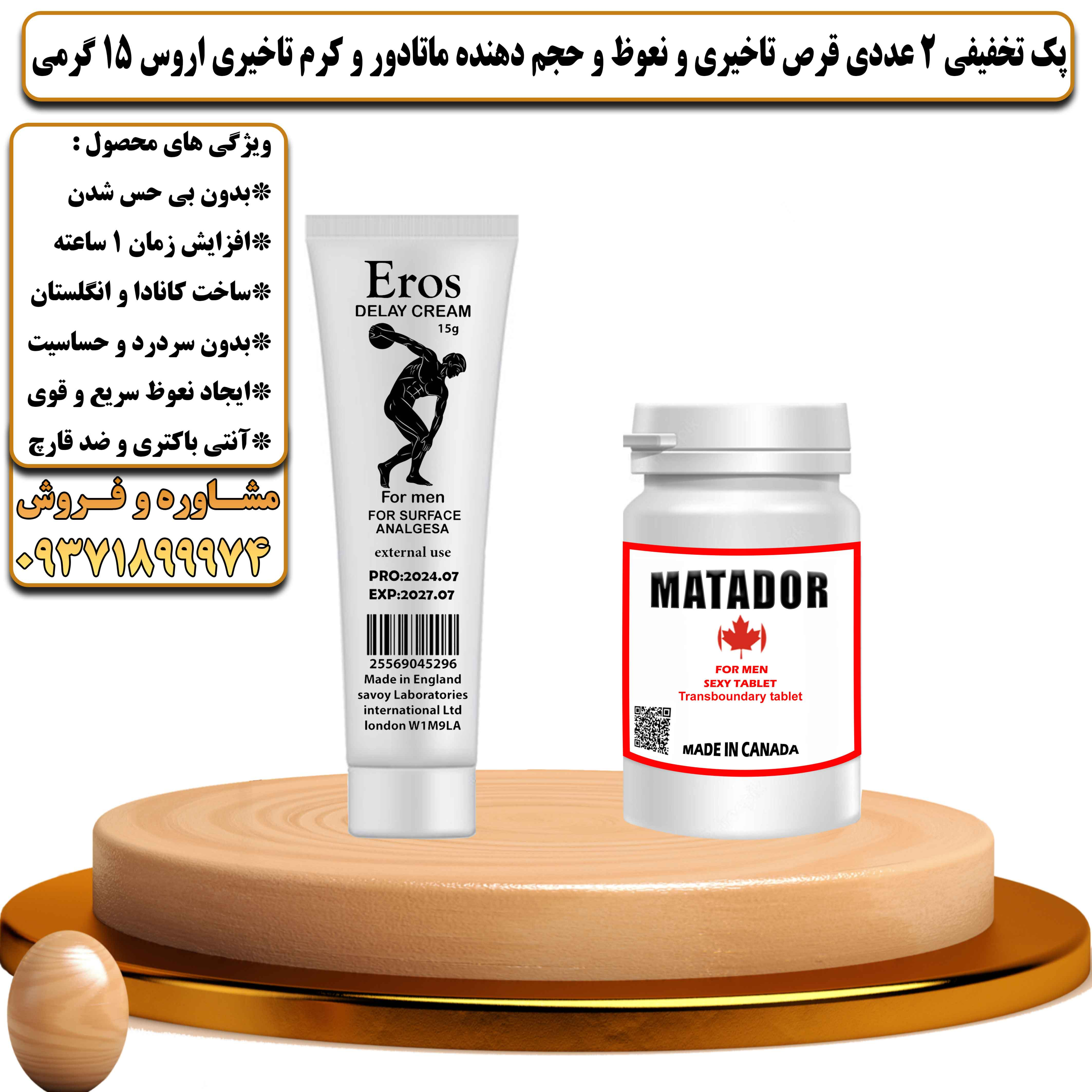 پک تخفیفی زناشویی 2 عددی قرص تاخیری و نعوظ و حجم دهنده ماتادور و کرم تاخیری اروس 15 گرمی - یلداکالا
