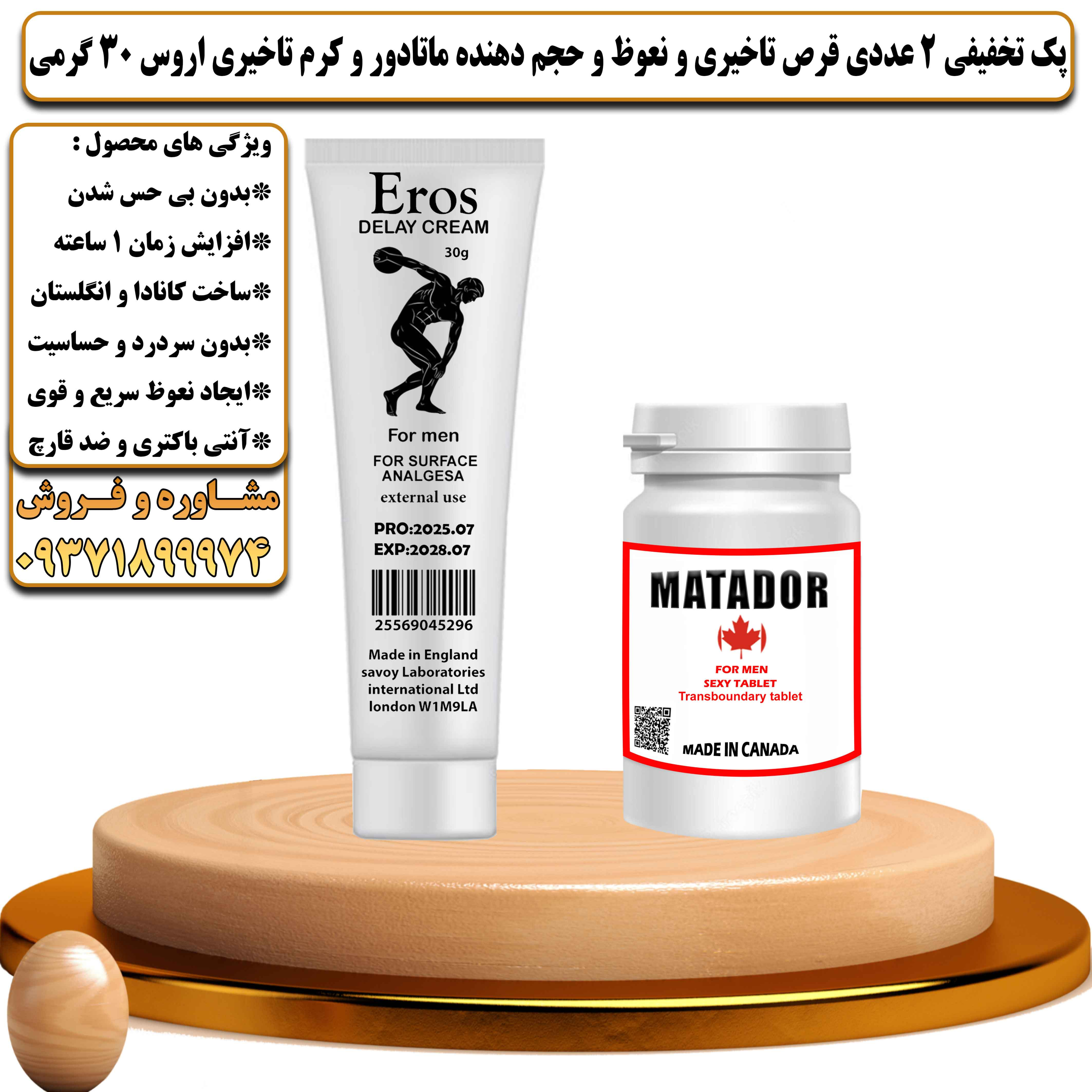 پک تخفیفی زناشویی 2 عددی قرص تاخیری و نعوظ و حجم دهنده ماتادور و کرم تاخیری اروس 30 گرمی - یلداکالا