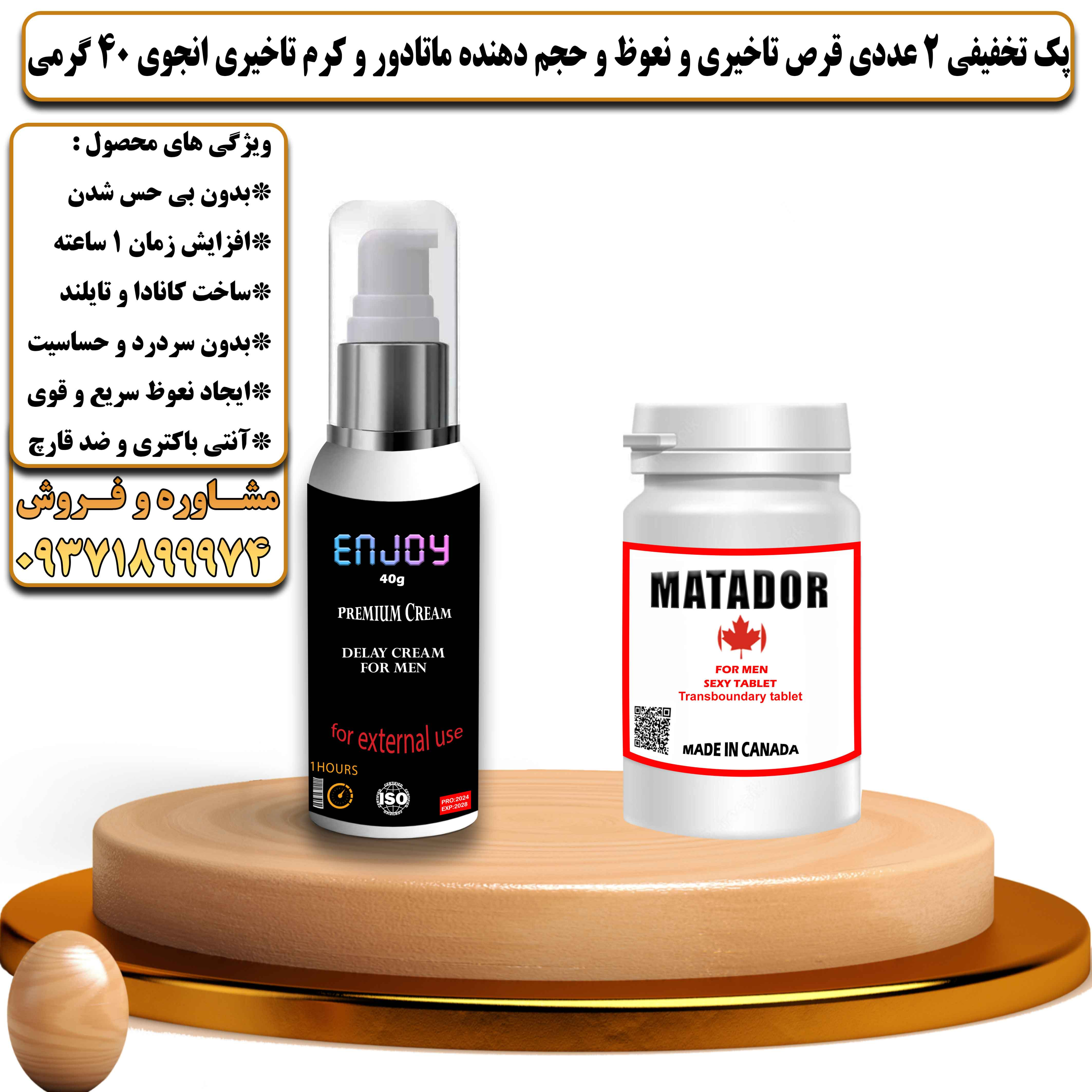 پک تخفیفی زناشویی 2 عددی قرص تاخیری و نعوظ و حجم دهنده ماتادور و کرم تاخیری انجوی 40 گرمی - یلداکالا