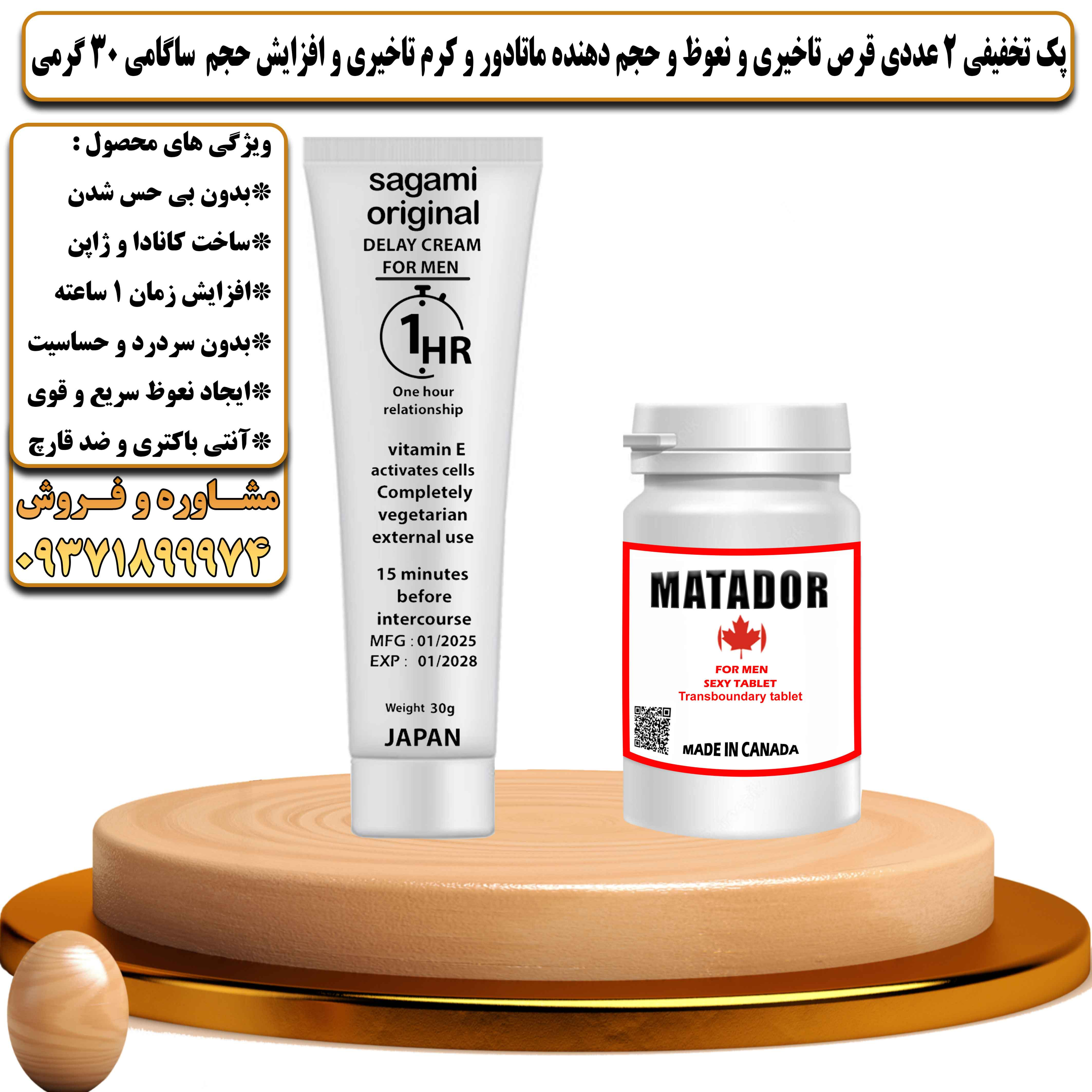 پک تخفیفی زناشویی 2 عددی قرص تاخیری و نعوظ و حجم دهنده ماتادور و کرم تاخیری و افزایش حجم ساگامی 30 گرمی - یلداکالا