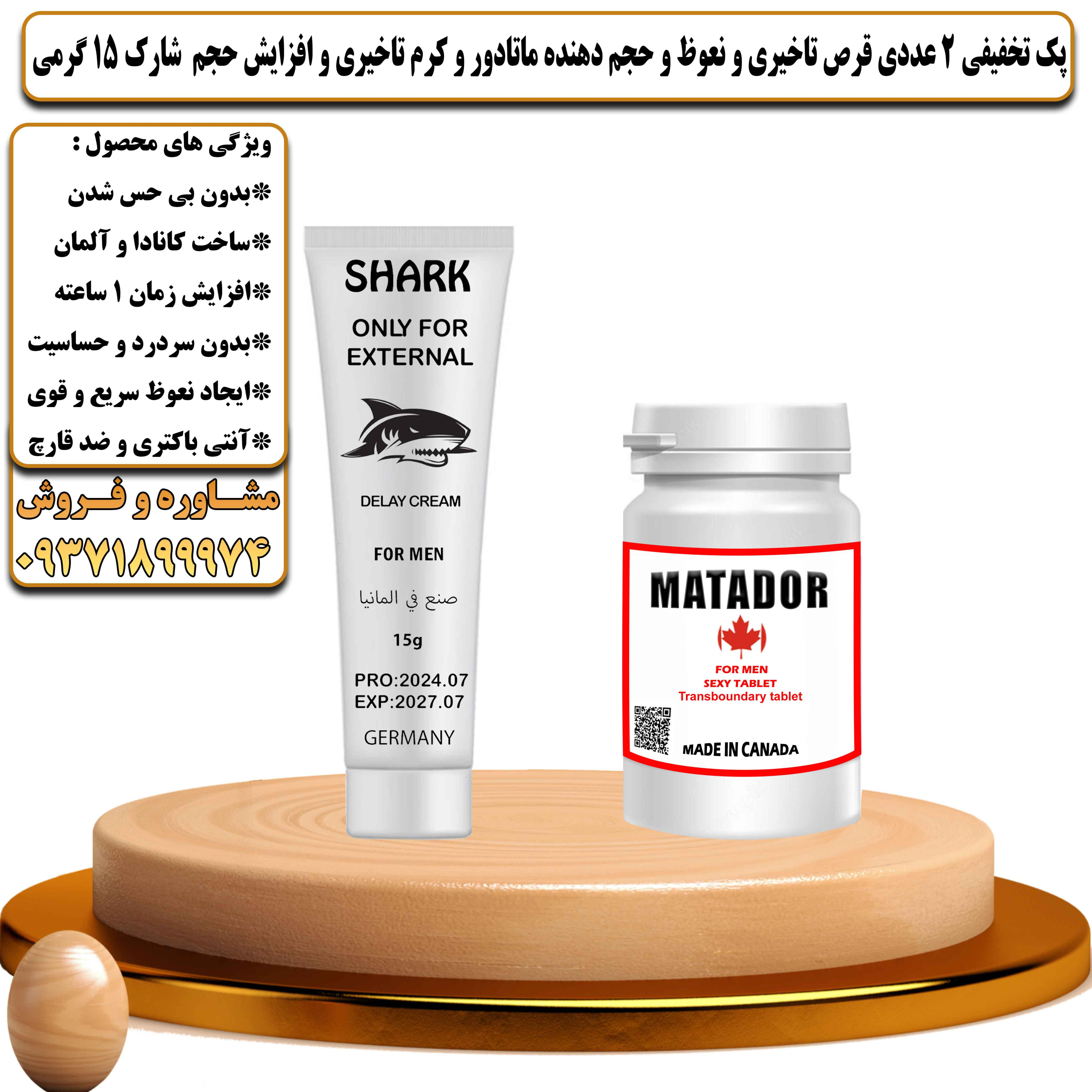 پک تخفیفی زناشویی 2 عددی قرص تاخیری و نعوظ و حجم دهنده ماتادور و کرم تاخیری و افزایش حجم شارک 15 گرمی - یلداکالا