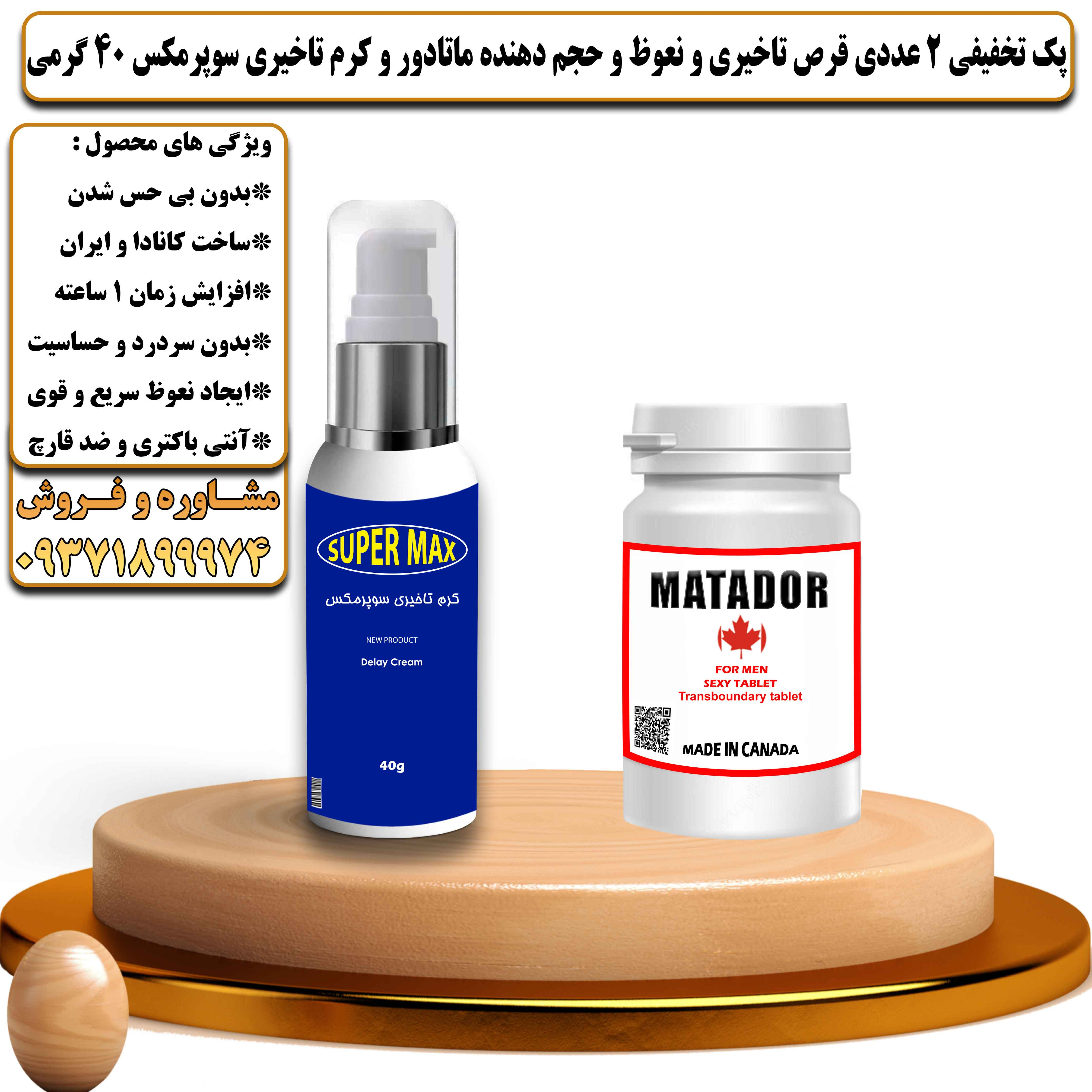 پک تخفیفی زناشویی 2 عددی قرص تاخیری و نعوظ و حجم دهنده ماتادور و کرم تاخیری سوپرمکس 40 گرمی - یلداکالا