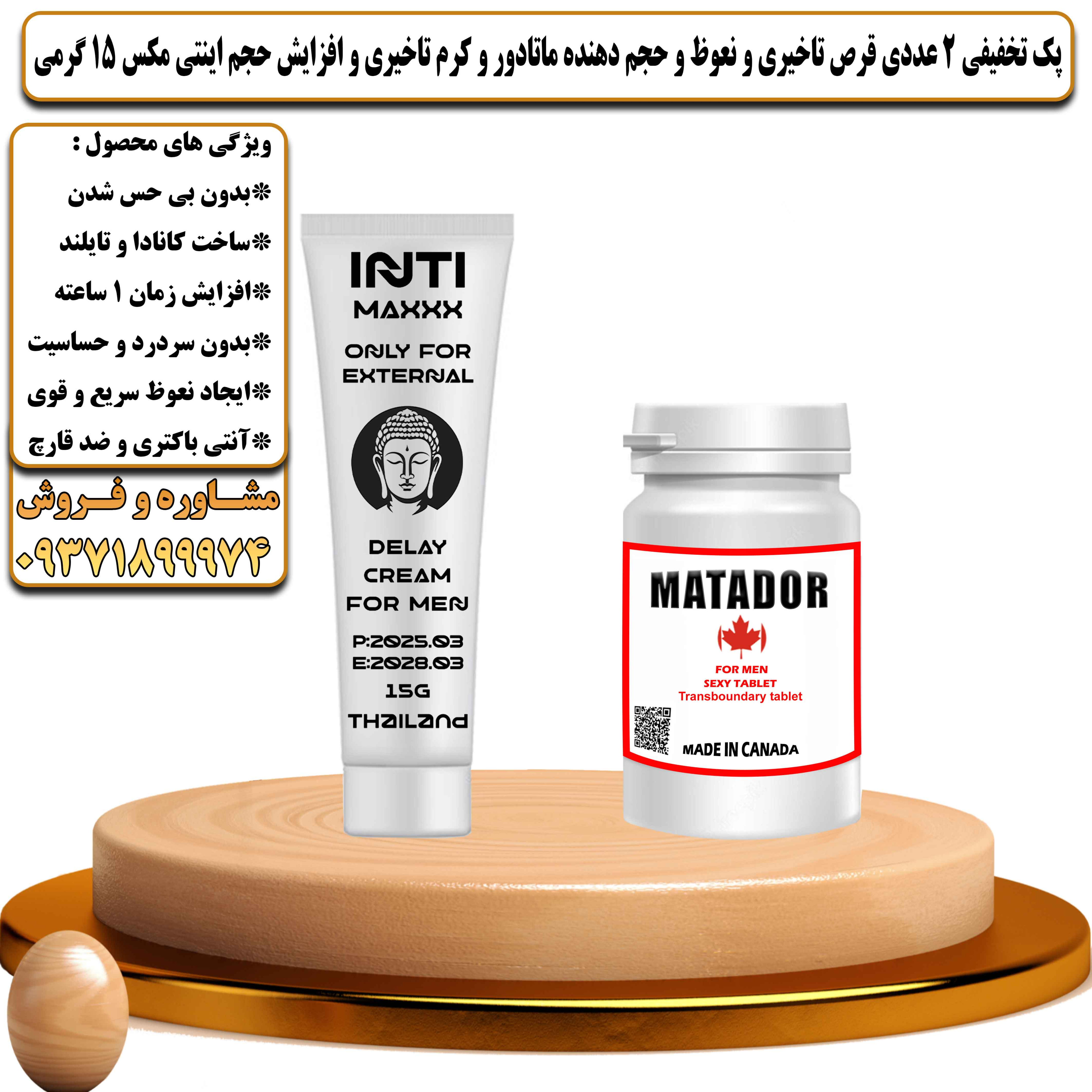 پک تخفیفی زناشویی 2 عددی قرص تاخیری و نعوظ و حجم دهنده ماتادور و کرم تاخیری و افزایش حجم اینتی مکس 15 گرمی - یلداکالا