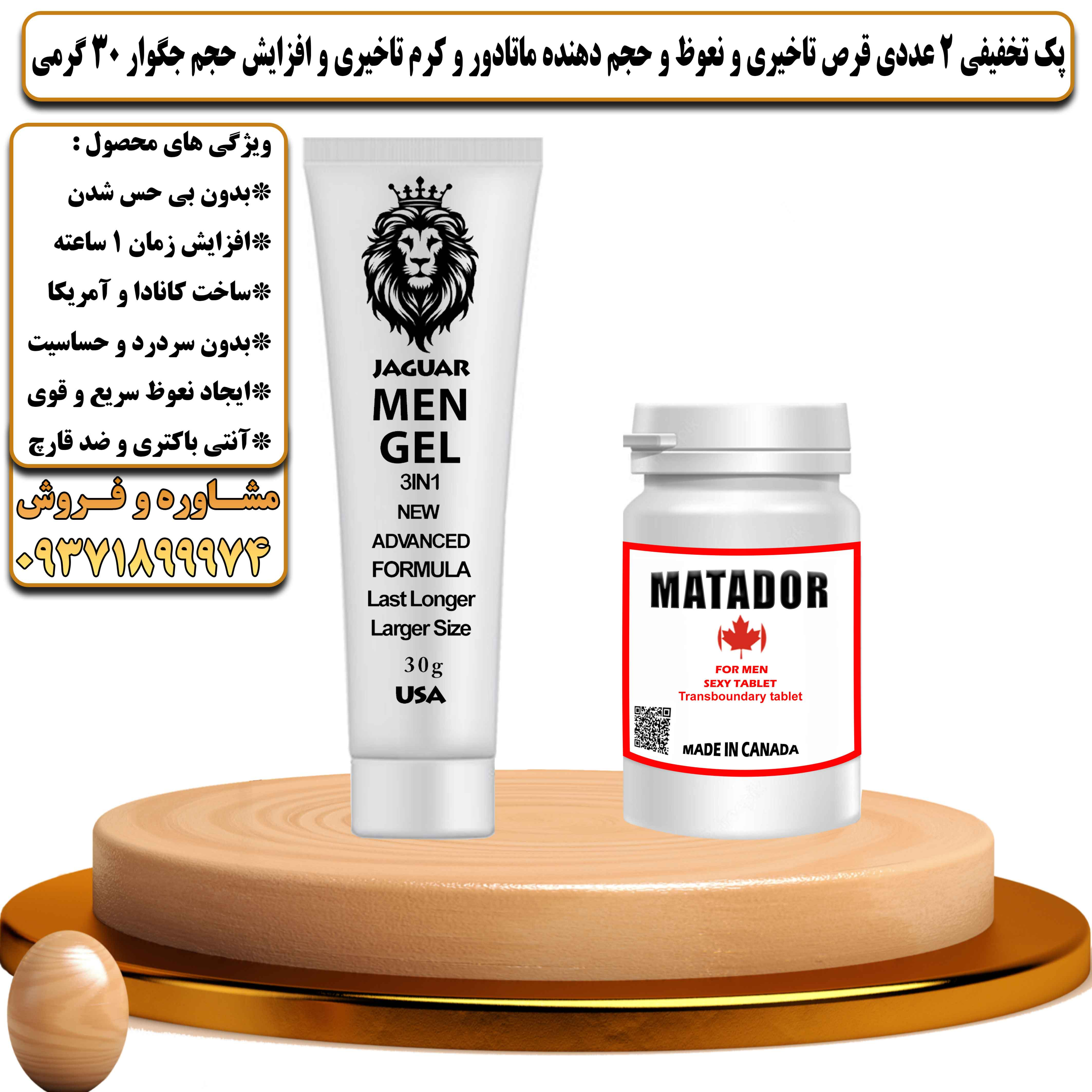 پک تخفیفی زناشویی 2 عددی قرص تاخیری و نعوظ و حجم دهنده ماتادور و کرم تاخیری و افزایش حجم جگوار 30 گرمی - یلداکالا