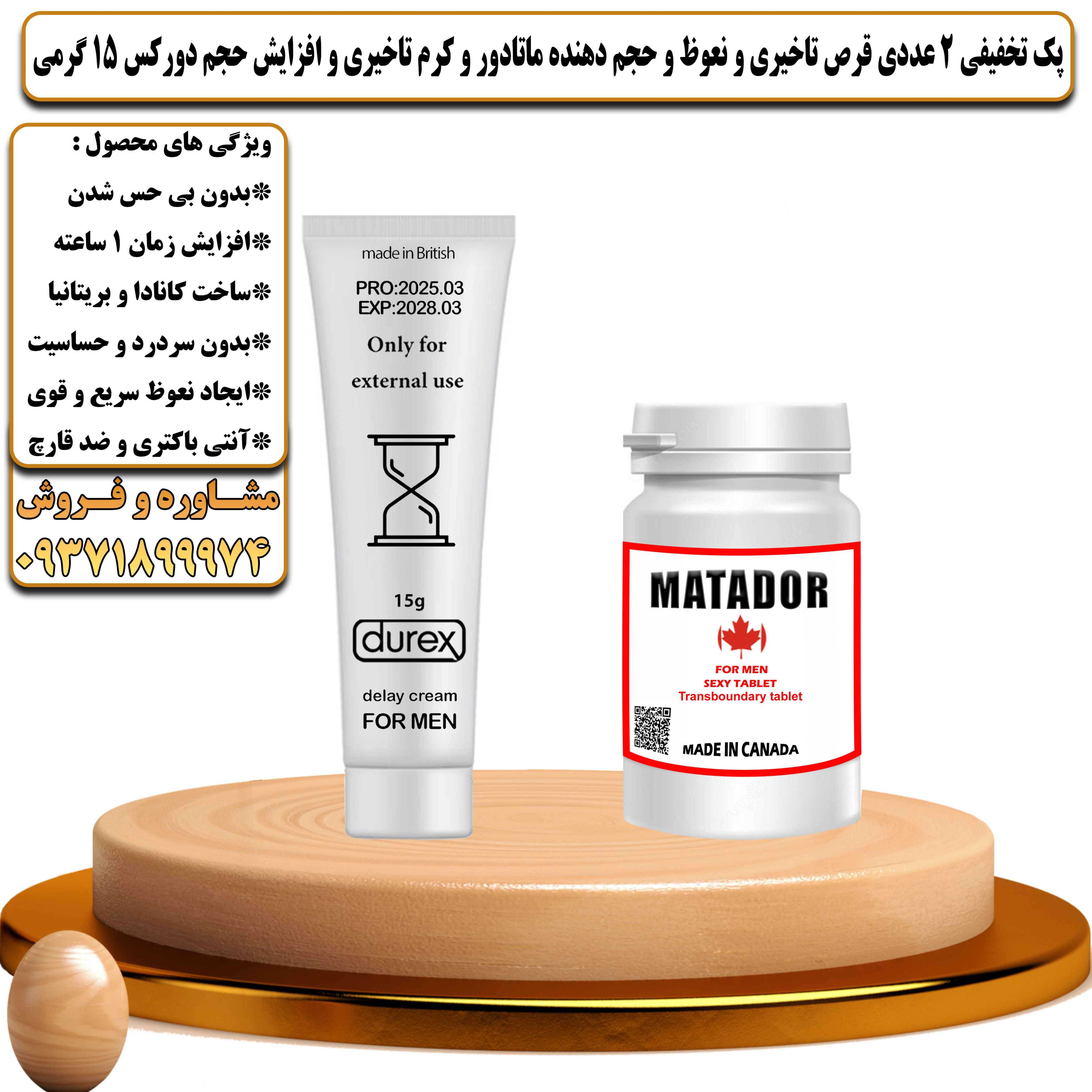 پک تخفیفی زناشویی 2 عددی قرص تاخیری و نعوظ و حجم دهنده ماتادور و کرم تاخیری و افزایش حجم دورکس 15 گرمی - یلداکالا