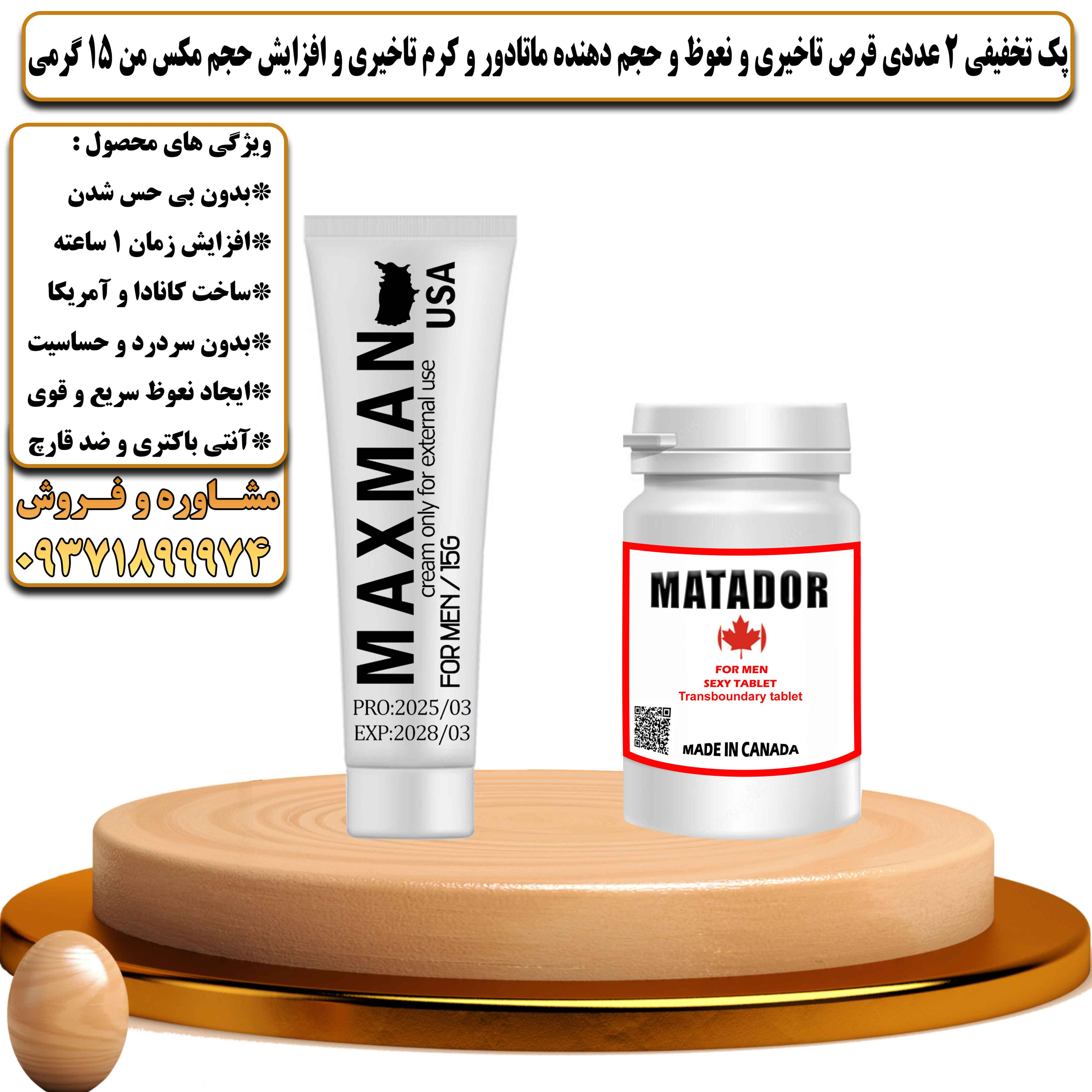 پک تخفیفی زناشویی 2 عددی قرص تاخیری و نعوظ و حجم دهنده ماتادور و کرم تاخیری و افزایش حجم مکس من 15 گرمی - یلداکالا