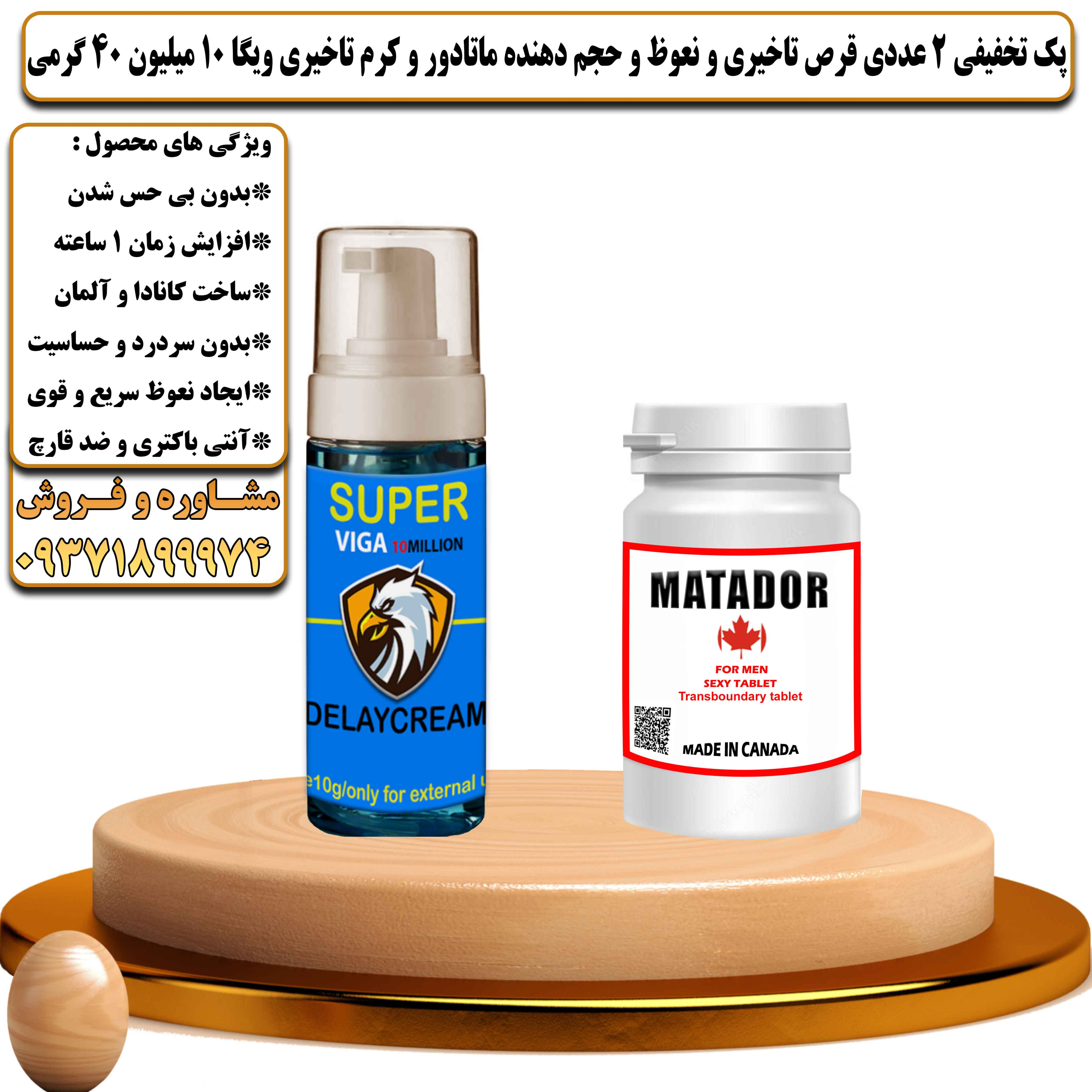پک تخفیفی زناشویی 2 عددی قرص تاخیری و نعوظ و حجم دهنده ماتادور و کرم تاخیری ویگا 10 میلیون 40 گرمی - یلداکالا