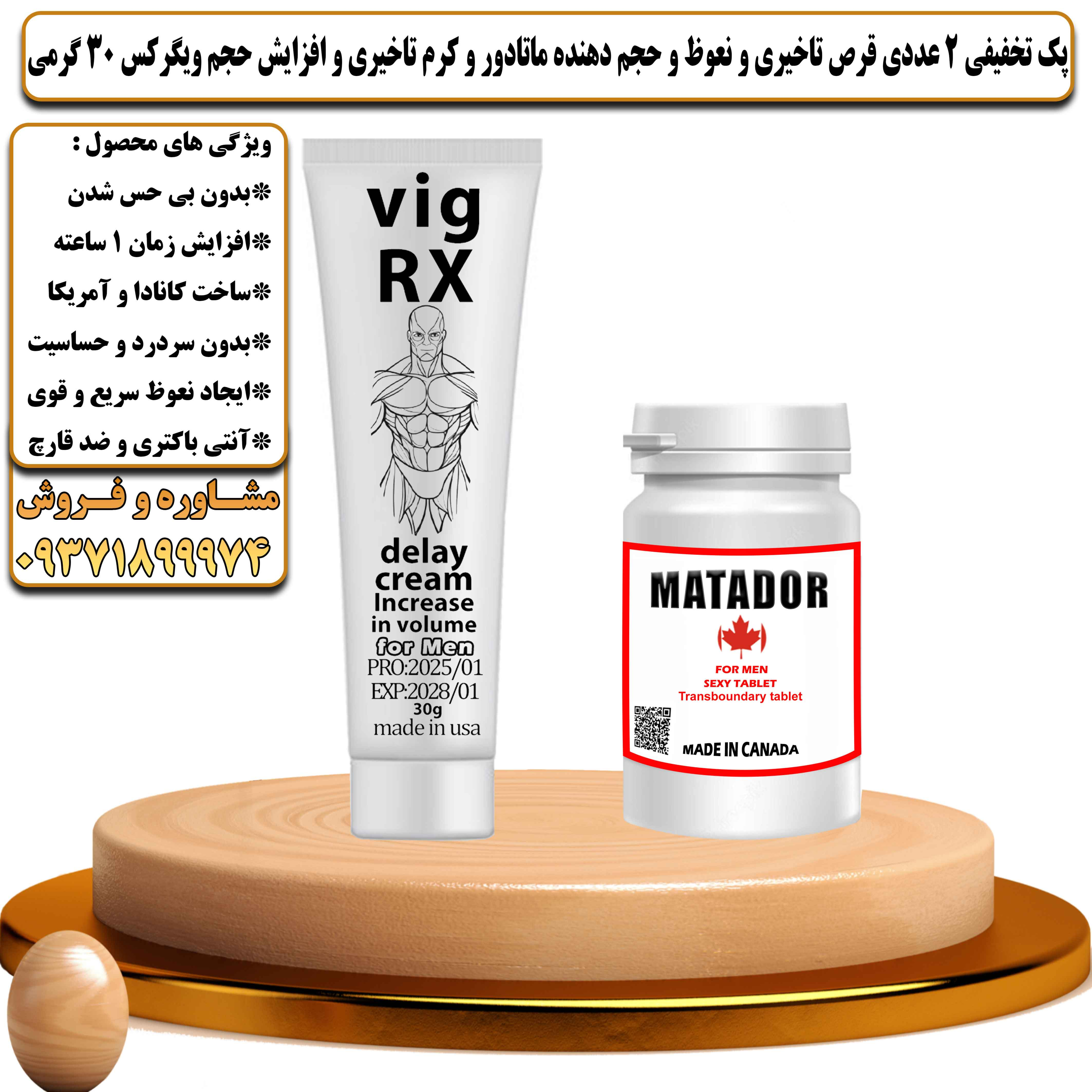 پک تخفیفی زناشویی 2 عددی قرص تاخیری و نعوظ و حجم دهنده ماتادور و کرم تاخیری و افزایش حجم ویگرکس 30 گرمی - یلداکالا