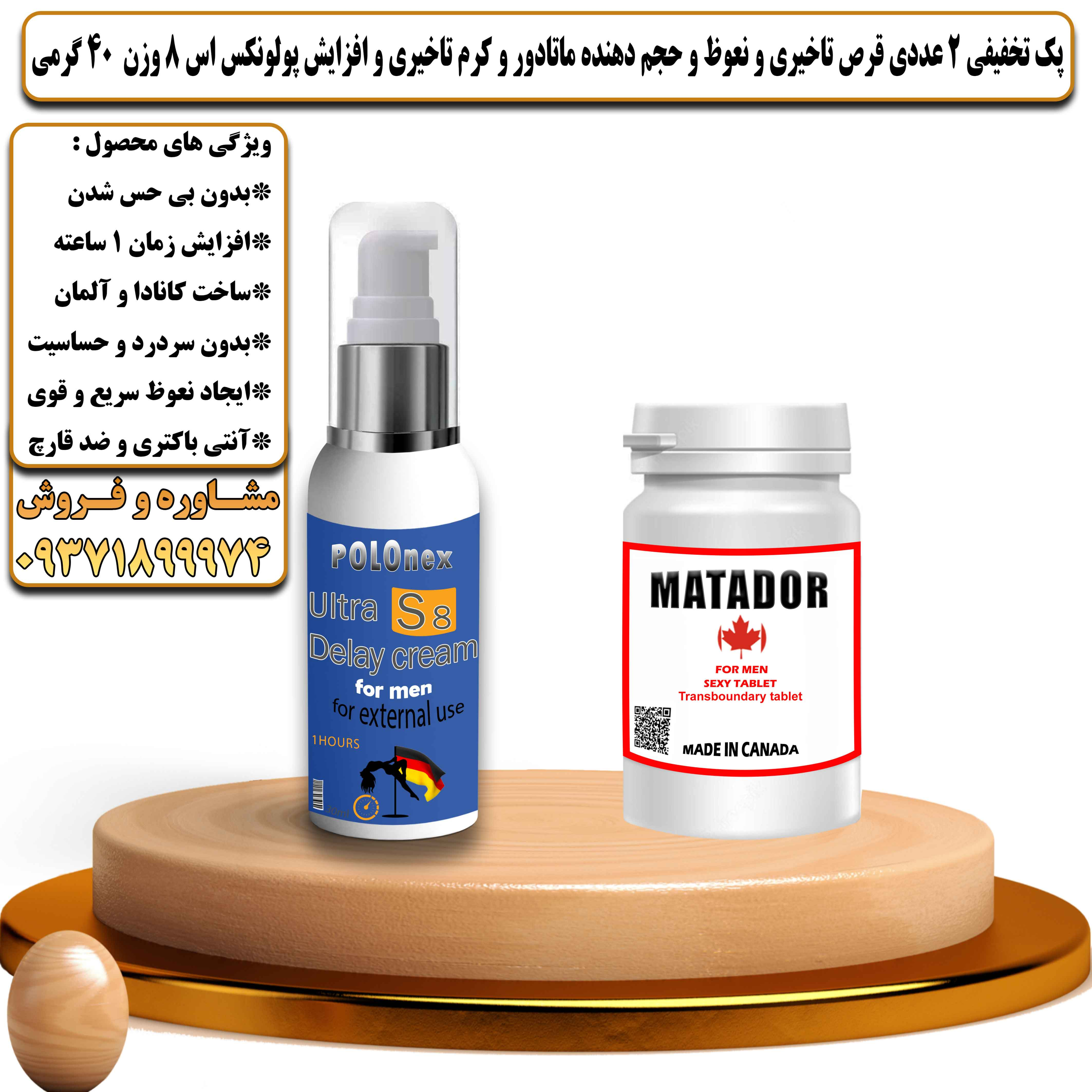 پک تخفیفی زناشویی 2 عددی قرص تاخیری و نعوظ و حجم دهنده ماتادور و کرم تاخیری و افزایش پولونکس اس 8 وزن 40 گرمی - یلداکالا