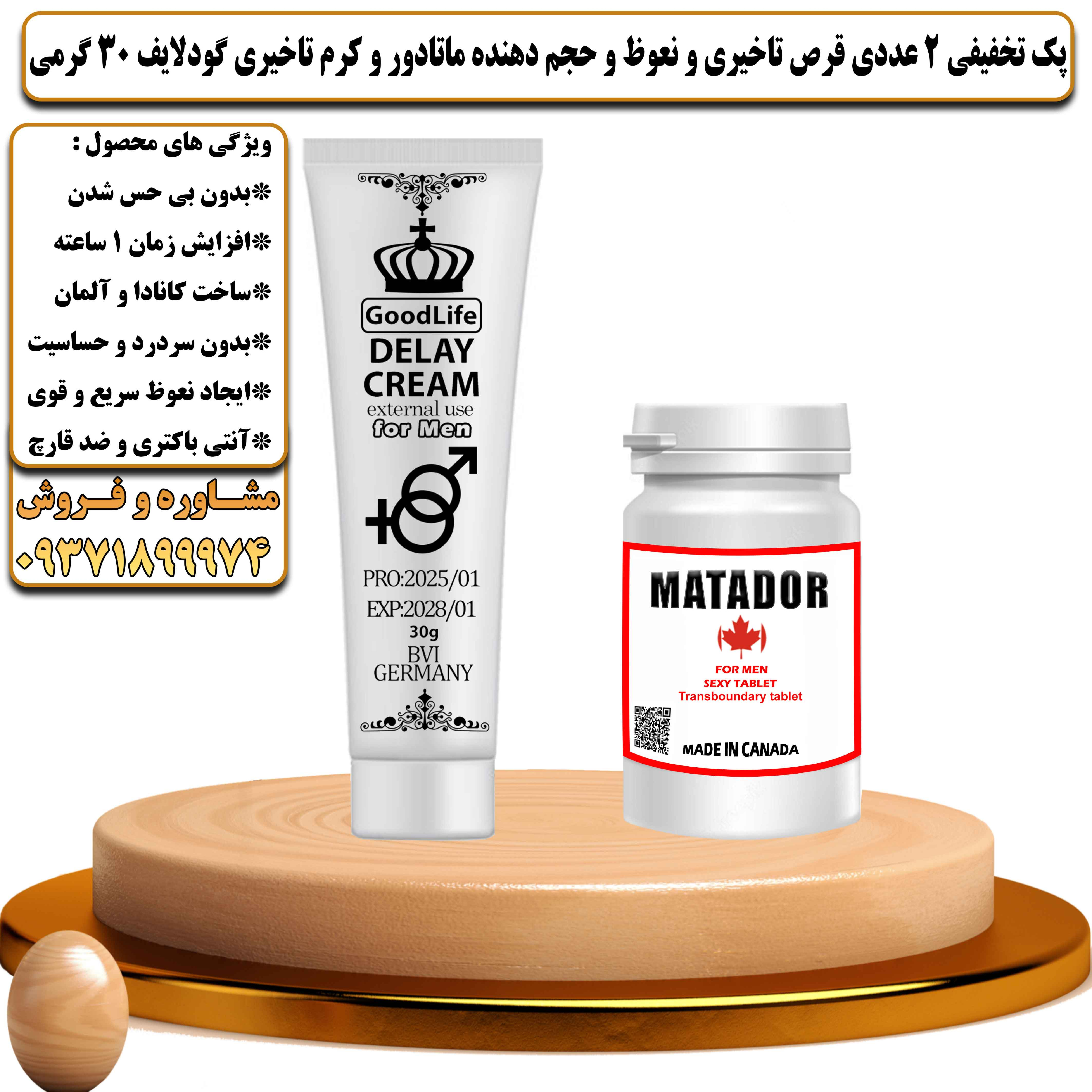 پک تخفیفی زناشویی 2 عددی قرص تاخیری و نعوظ و حجم دهنده ماتادور و کرم تاخیری گودلایف 30 گرمی - یلداکالا