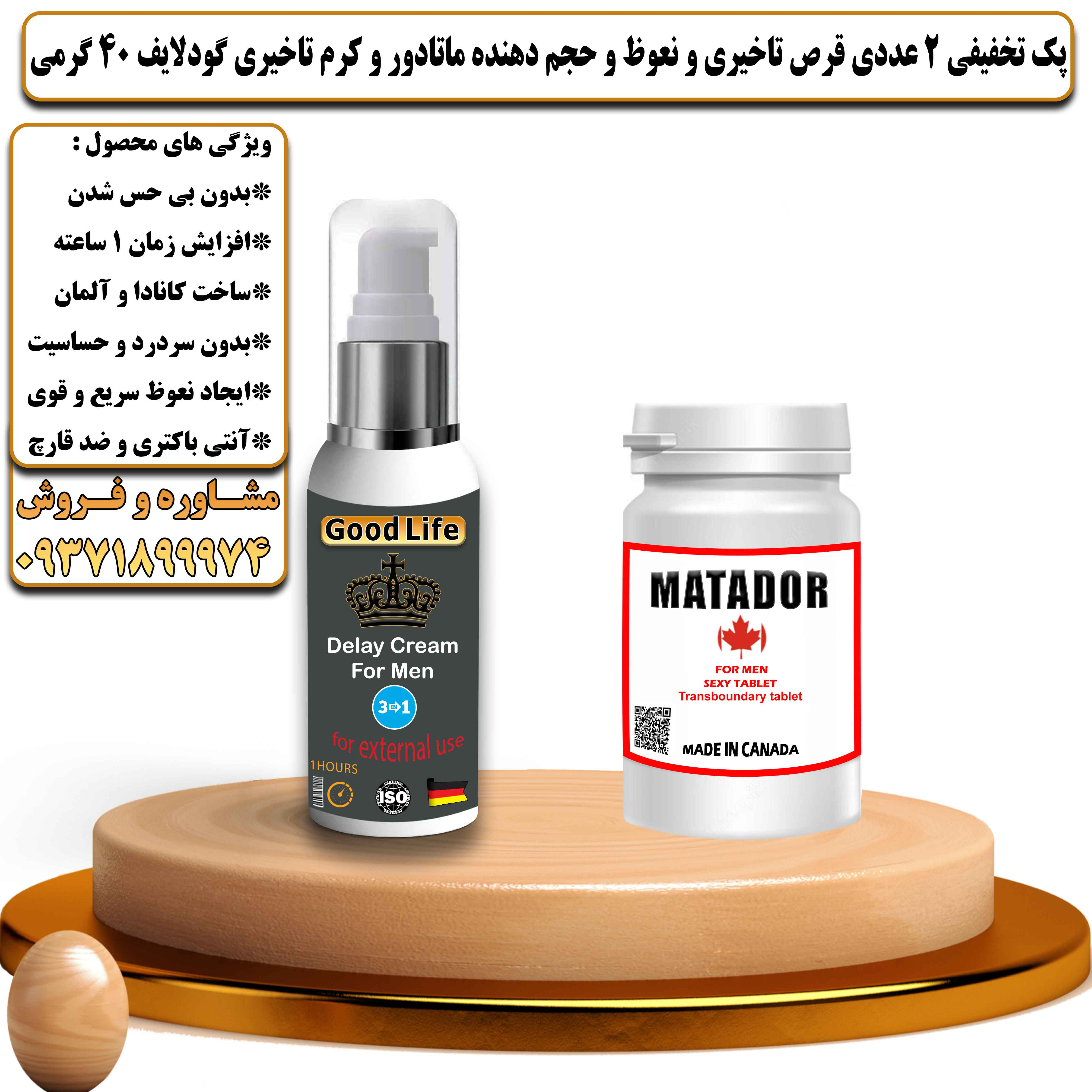 پک تخفیفی زناشویی 2 عددی قرص تاخیری و نعوظ و حجم دهنده ماتادور و کرم تاخیری گودلایف 40 گرمی - یلداکالا